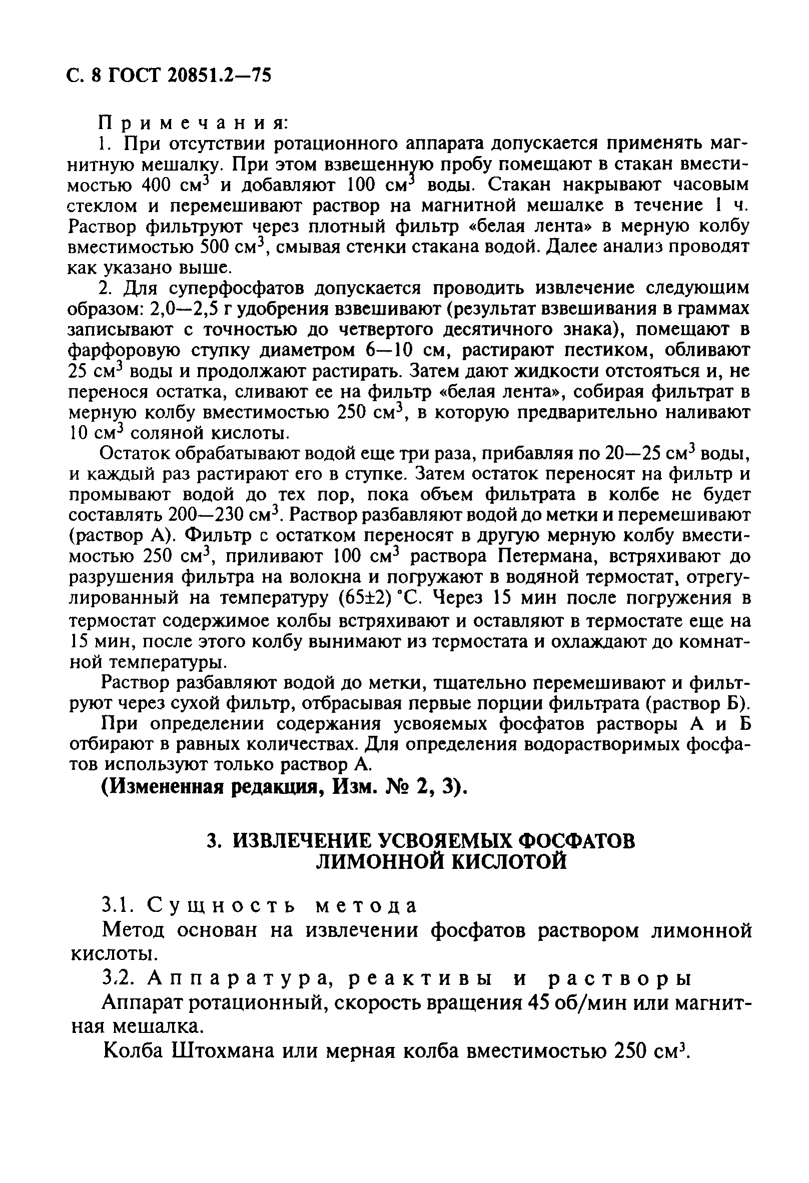 ГОСТ 20851.2-75