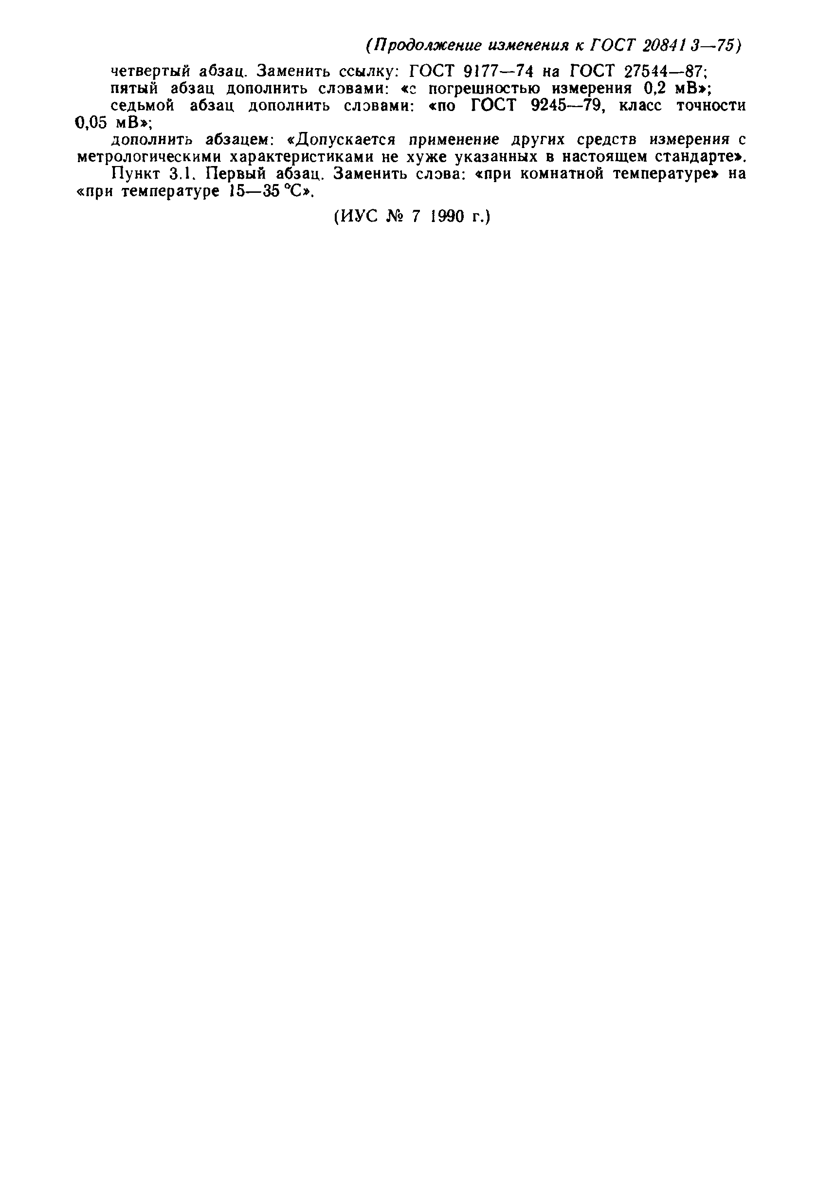 ГОСТ 20841.3-75