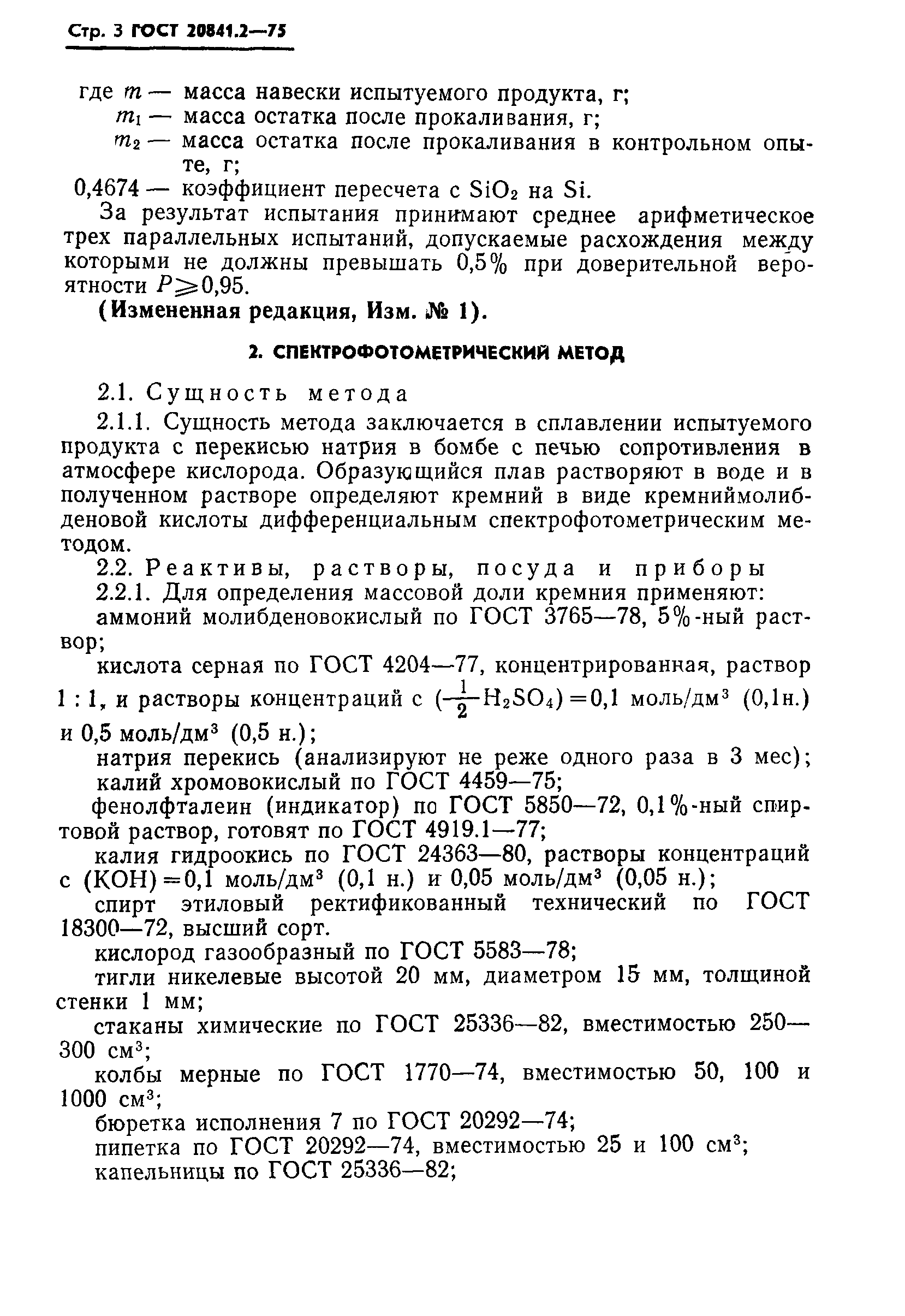 ГОСТ 20841.2-75