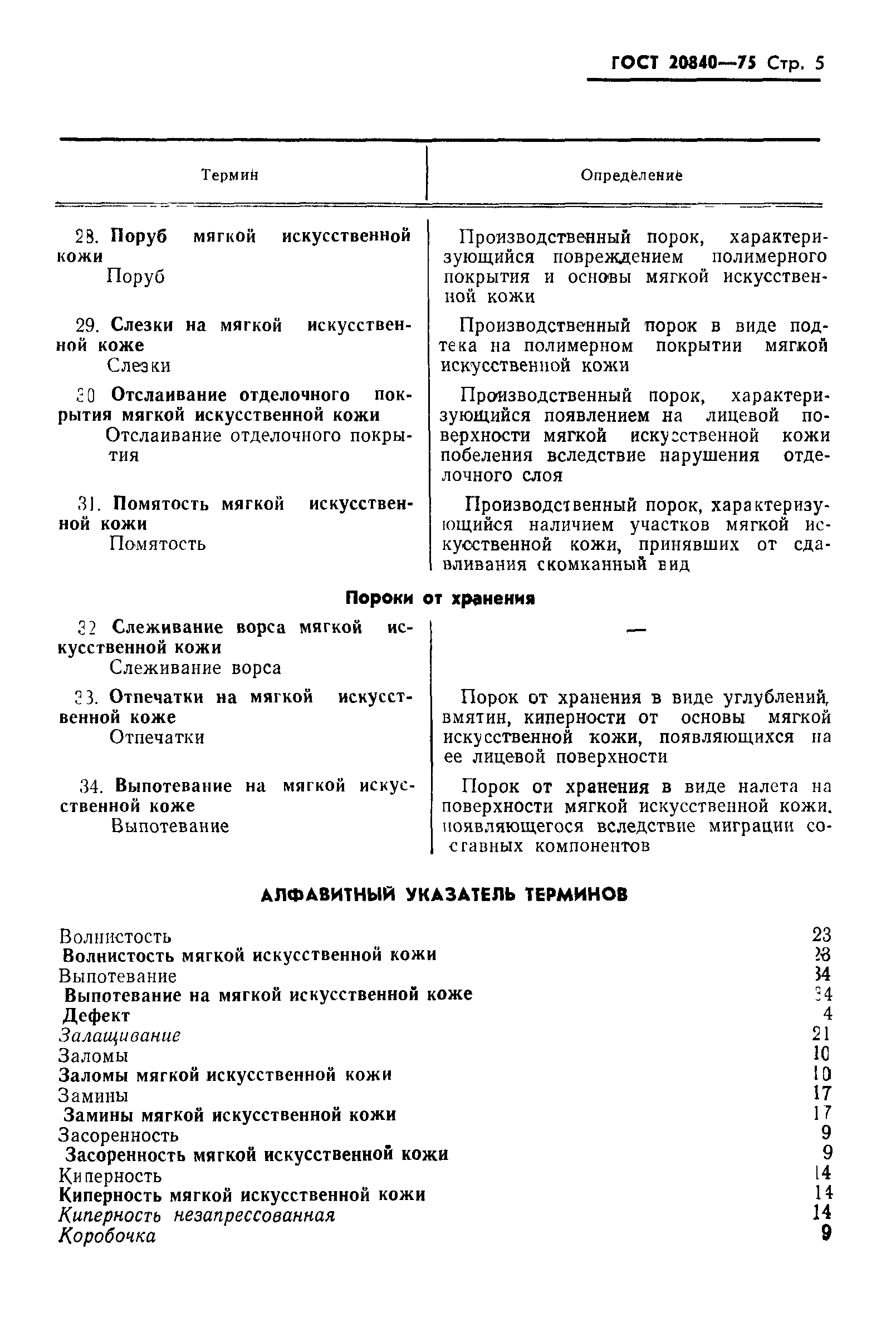 ГОСТ 20840-75