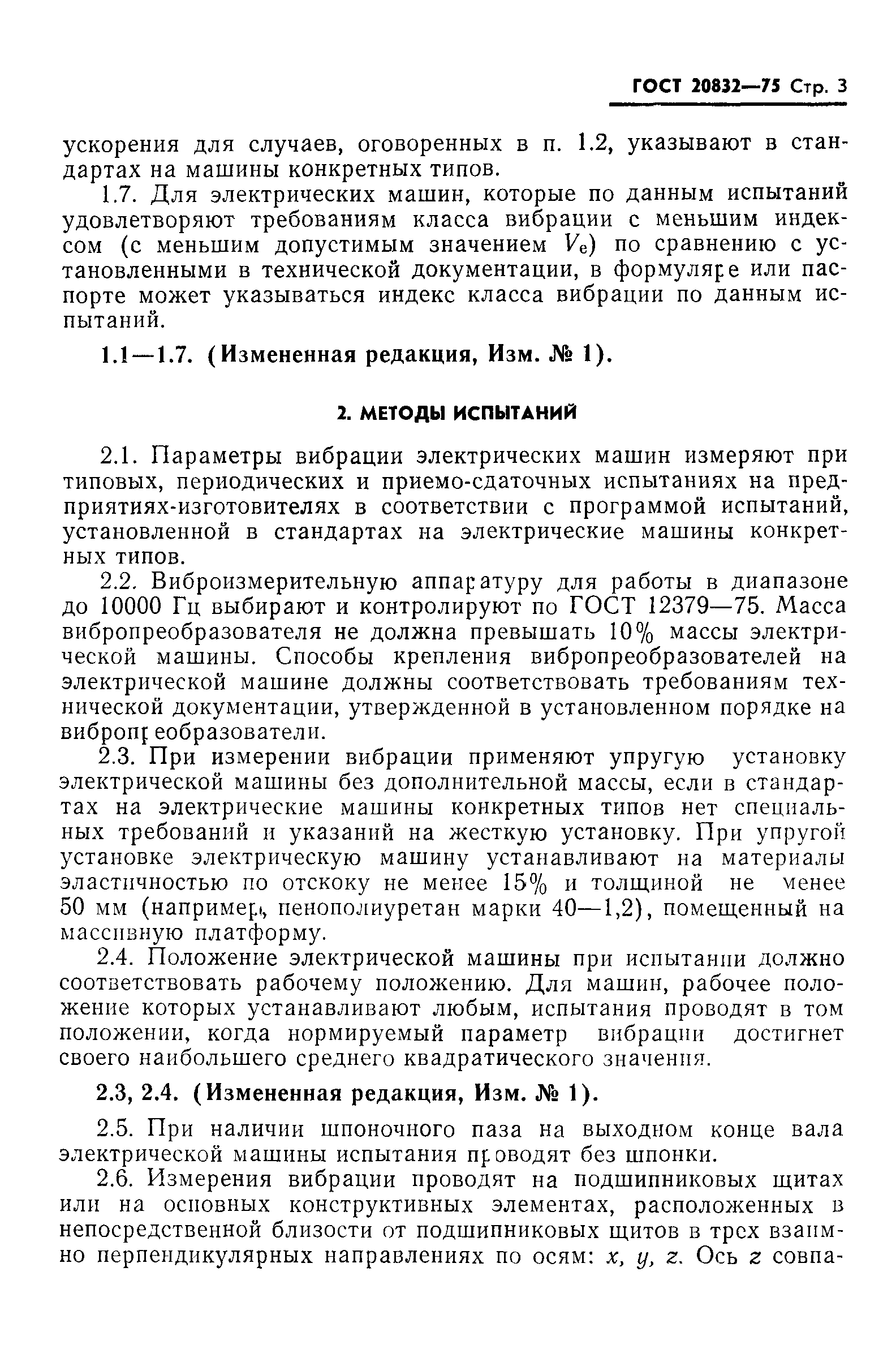 ГОСТ 20832-75
