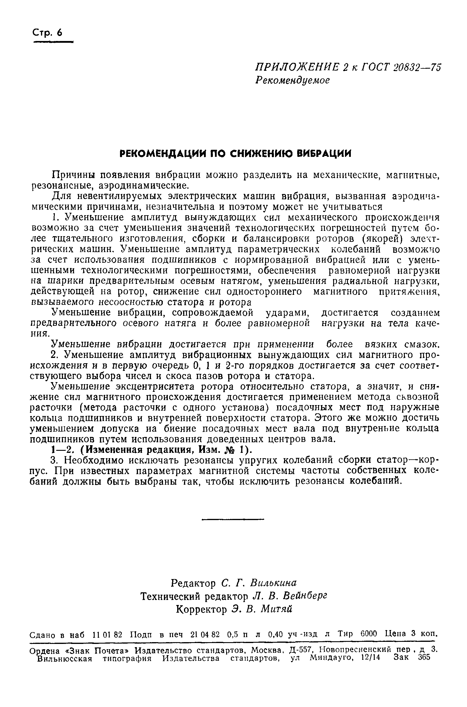 ГОСТ 20832-75