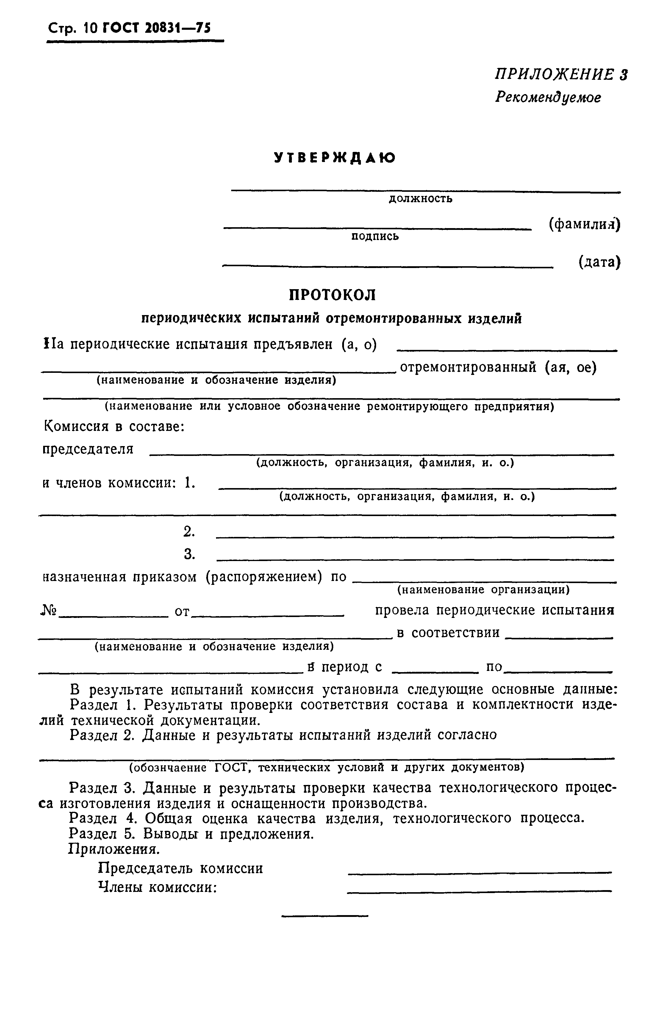 ГОСТ 20831-75