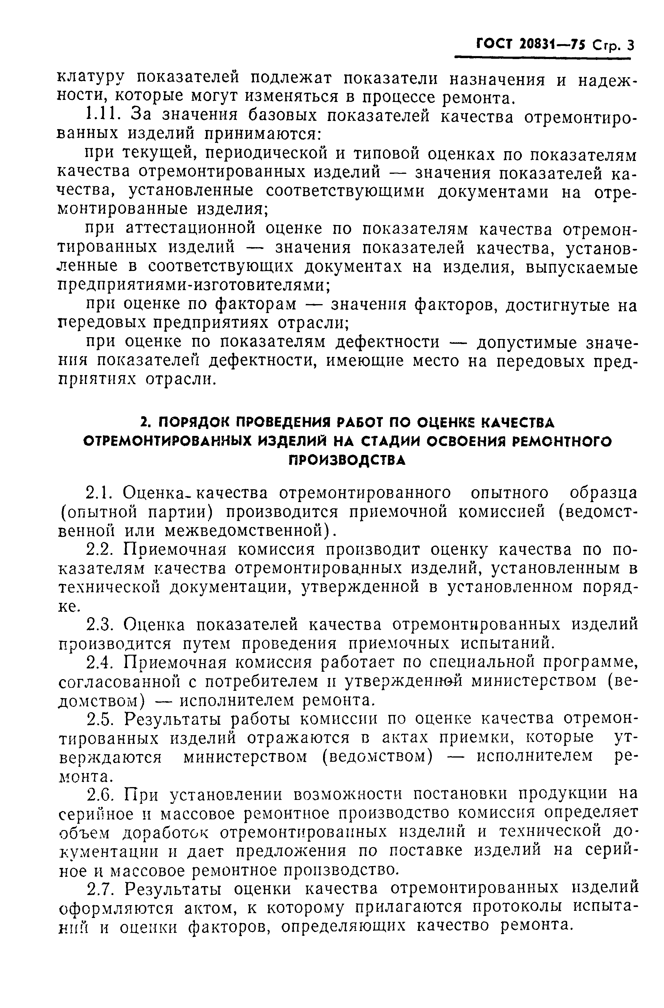 ГОСТ 20831-75