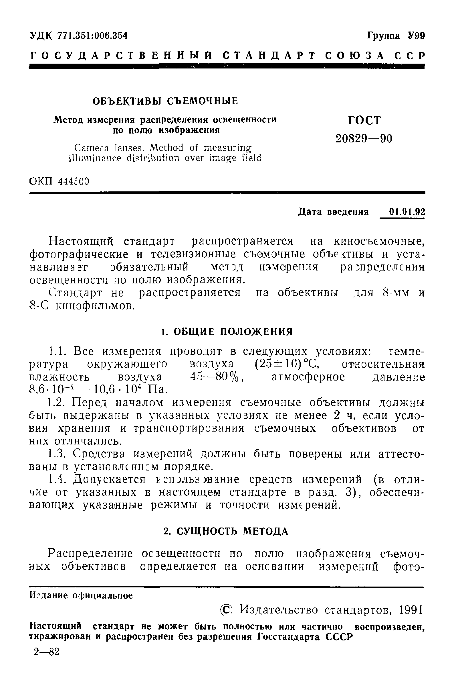 ГОСТ 20829-90
