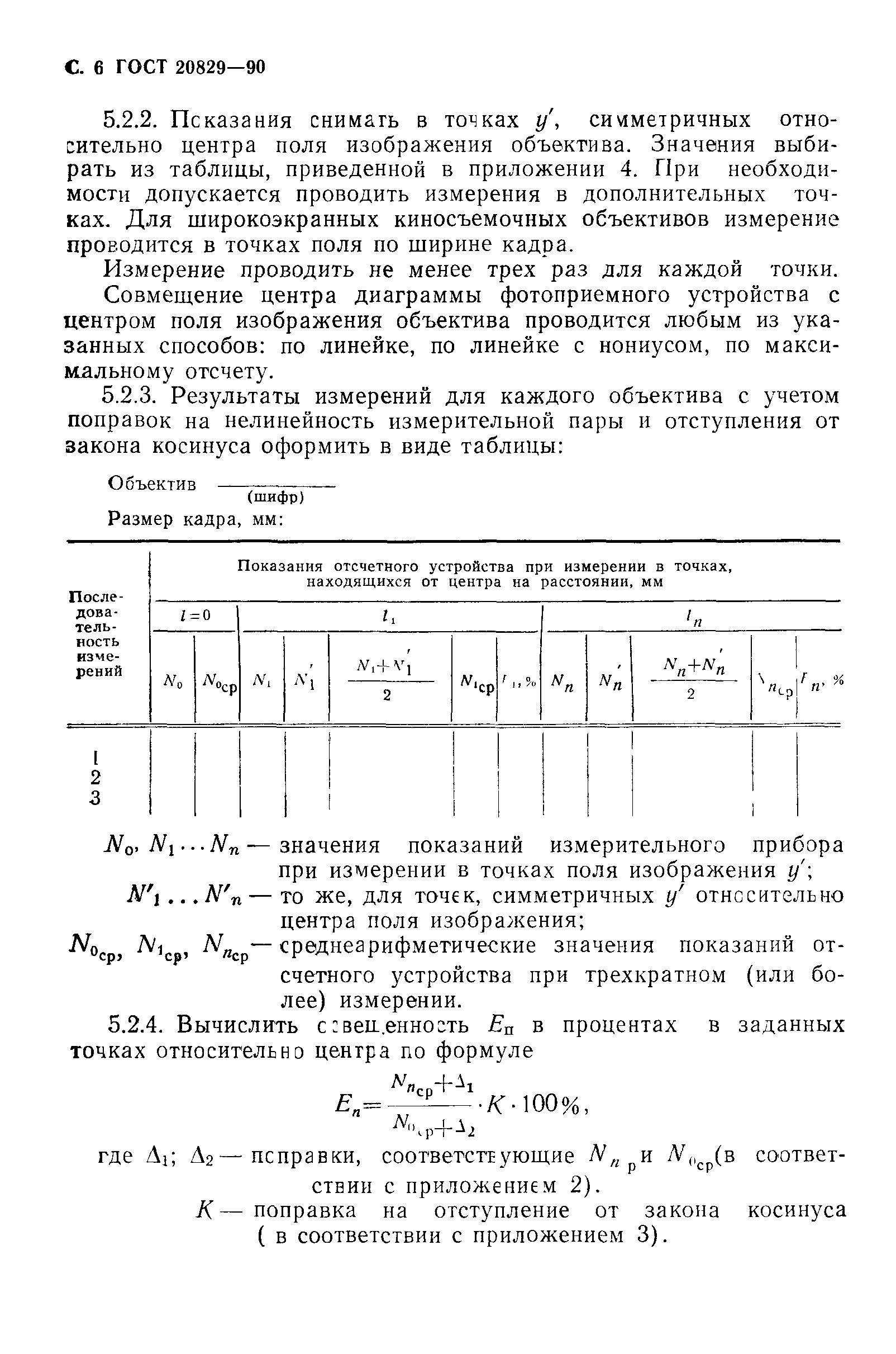 ГОСТ 20829-90