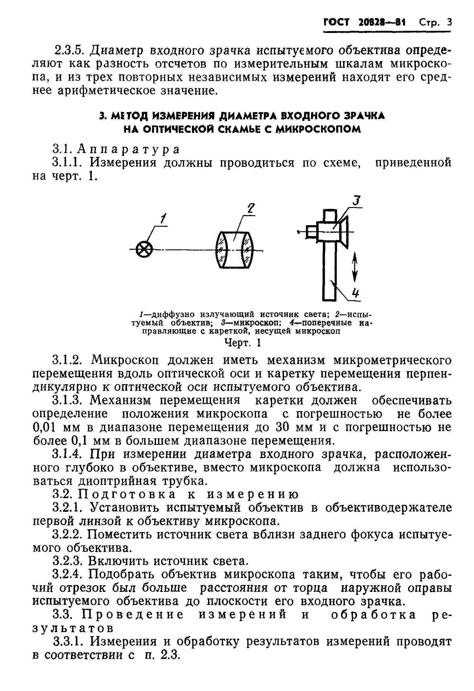 ГОСТ 20828-81