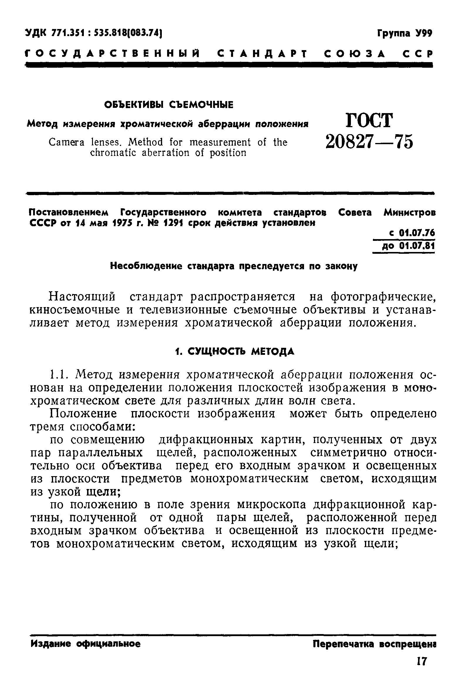 ГОСТ 20827-75