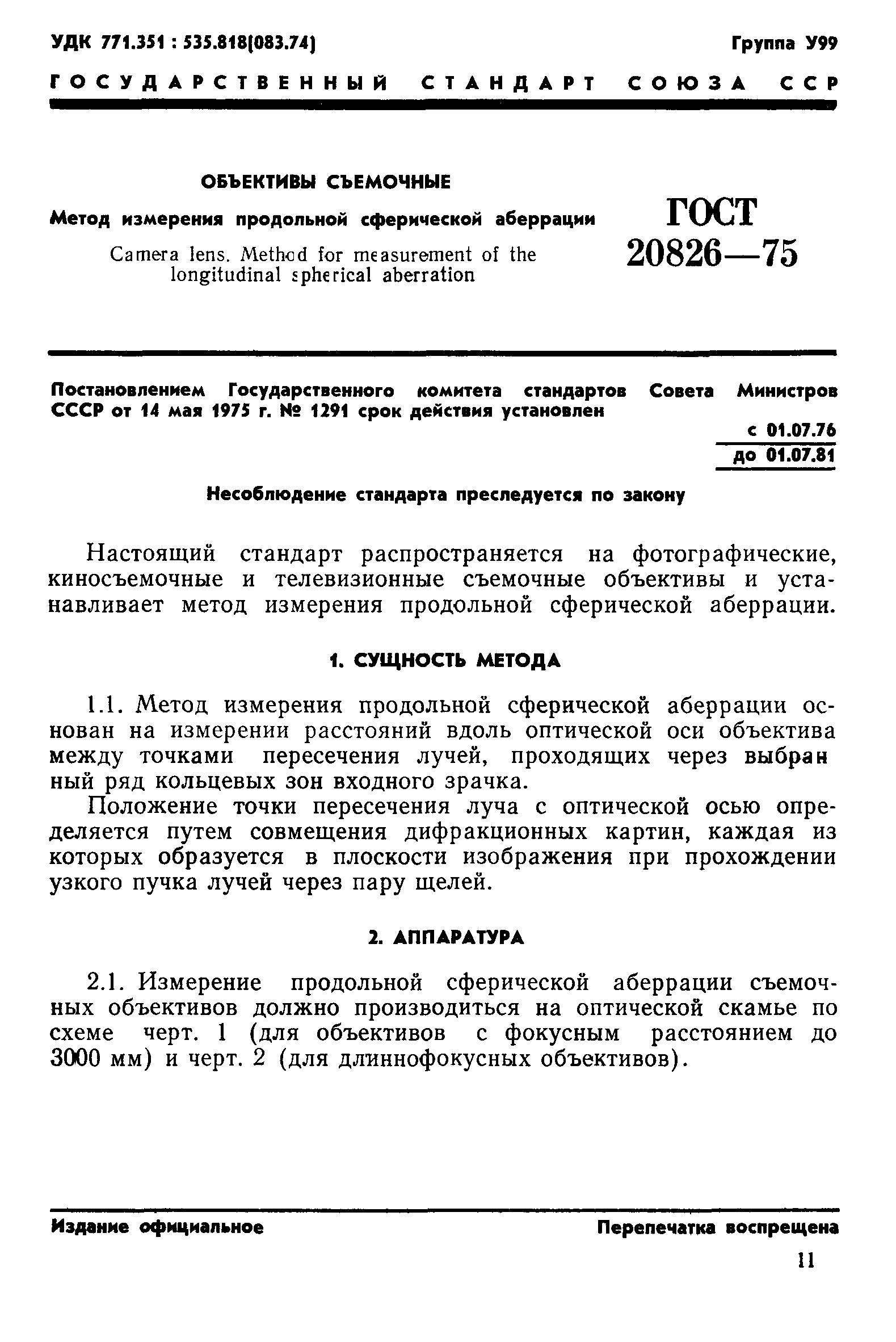 ГОСТ 20826-75