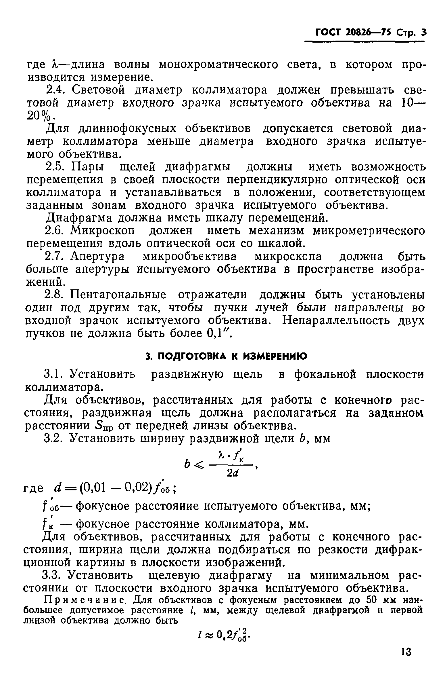 ГОСТ 20826-75