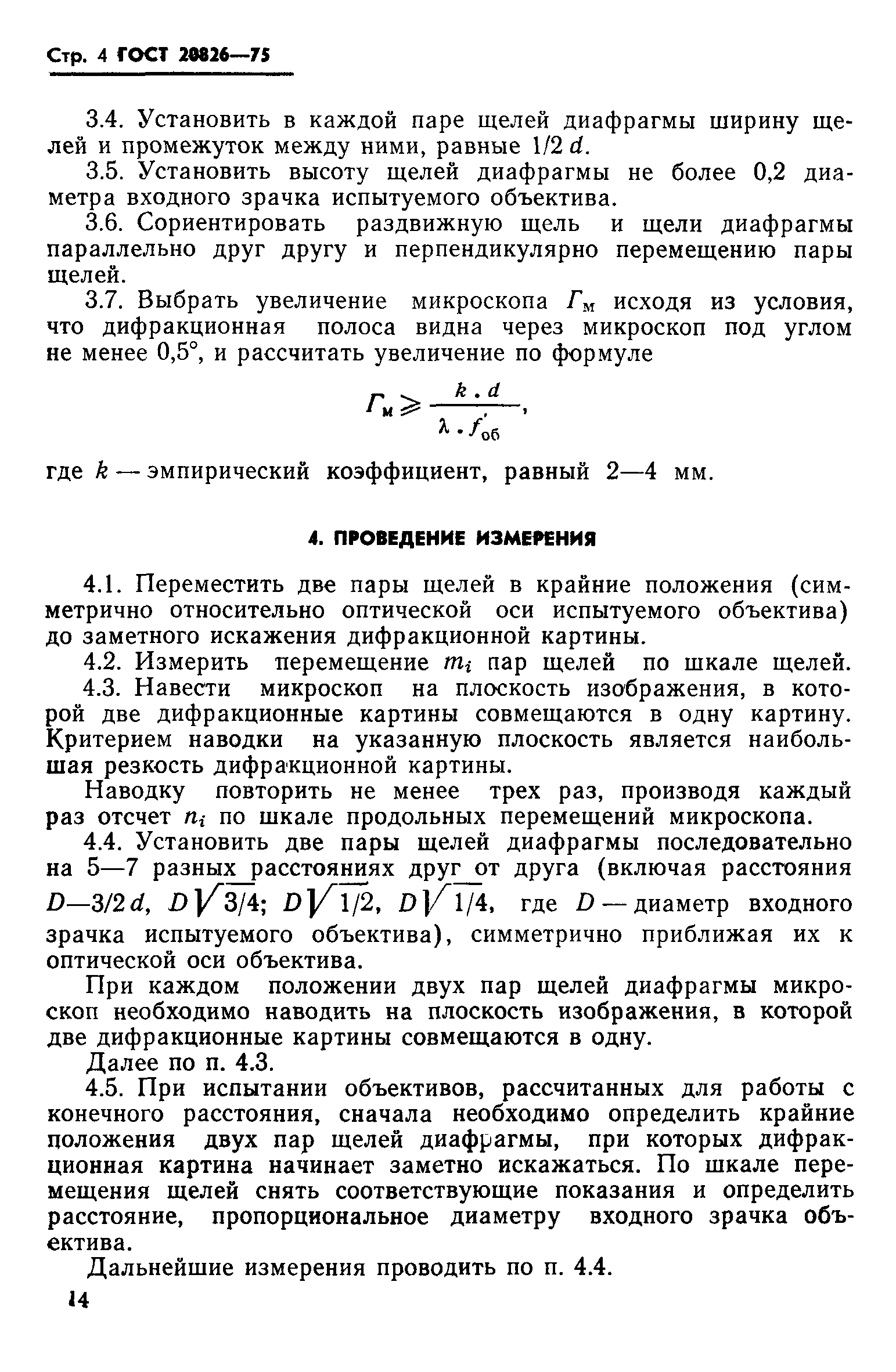 ГОСТ 20826-75