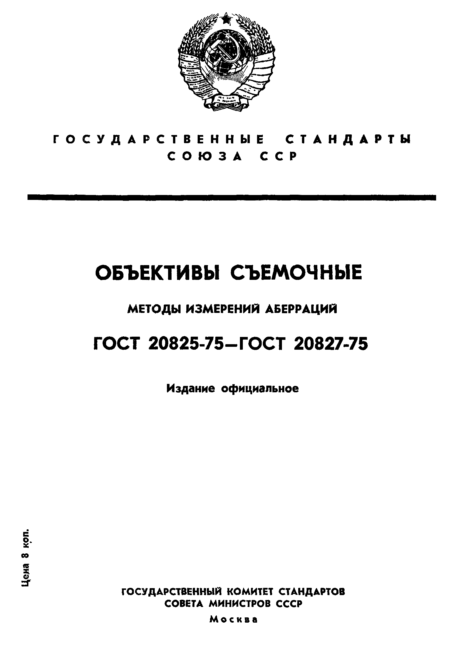 ГОСТ 20825-75