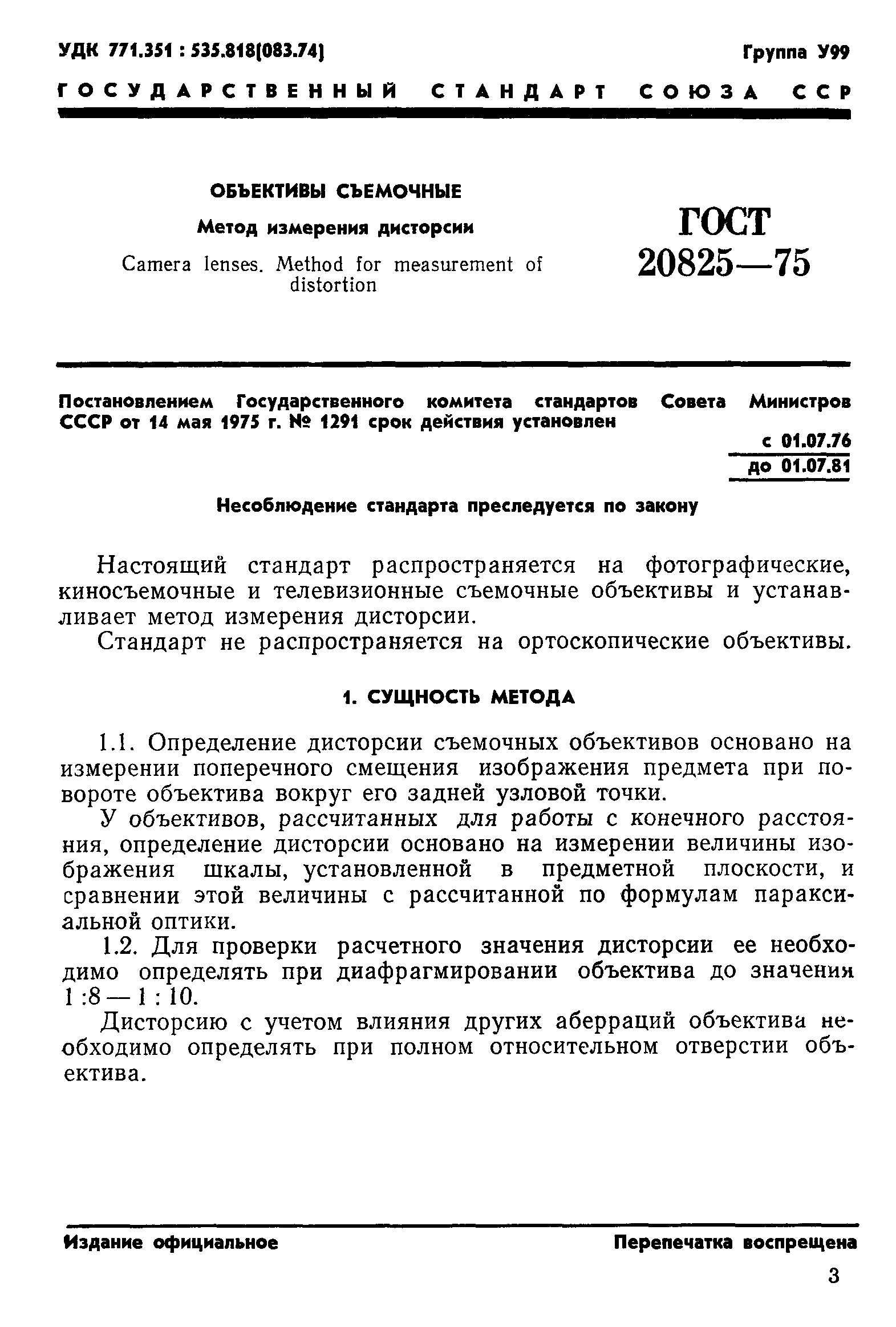 ГОСТ 20825-75