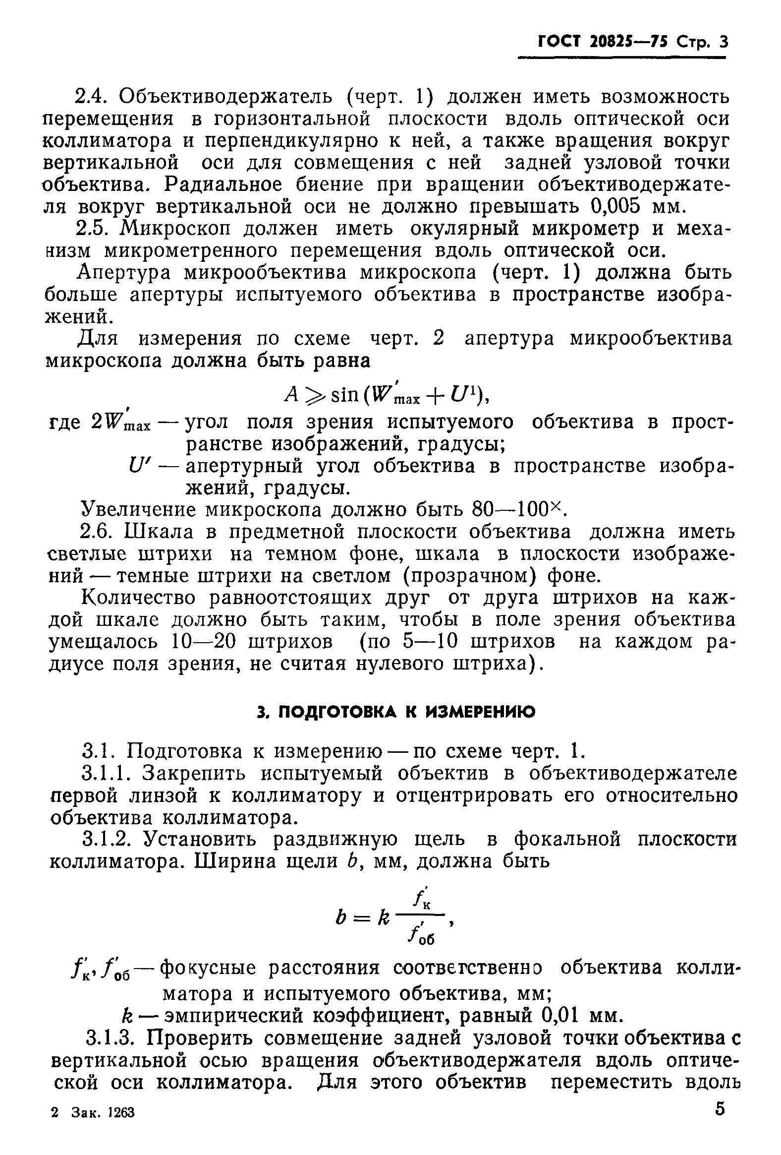 ГОСТ 20825-75