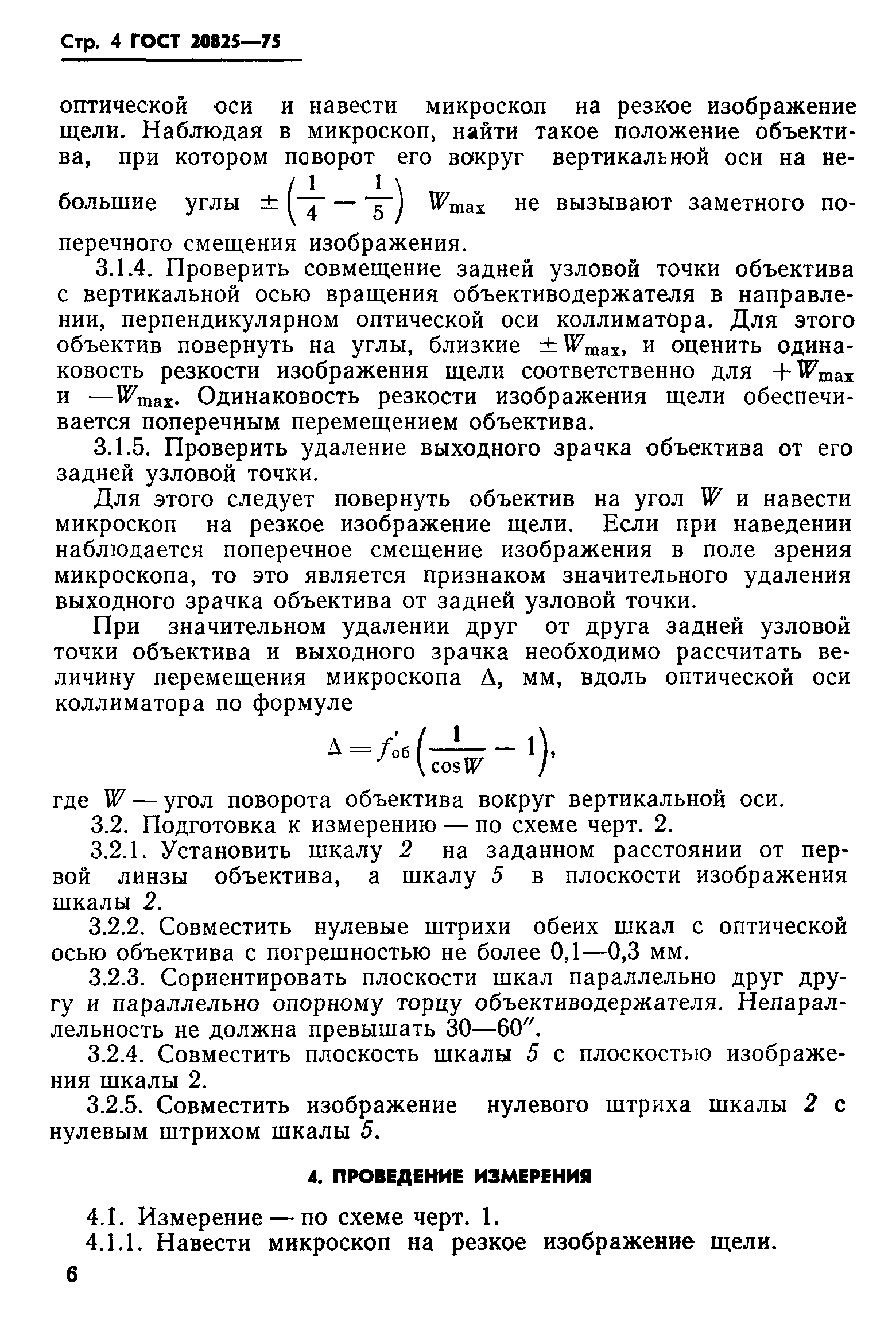 ГОСТ 20825-75