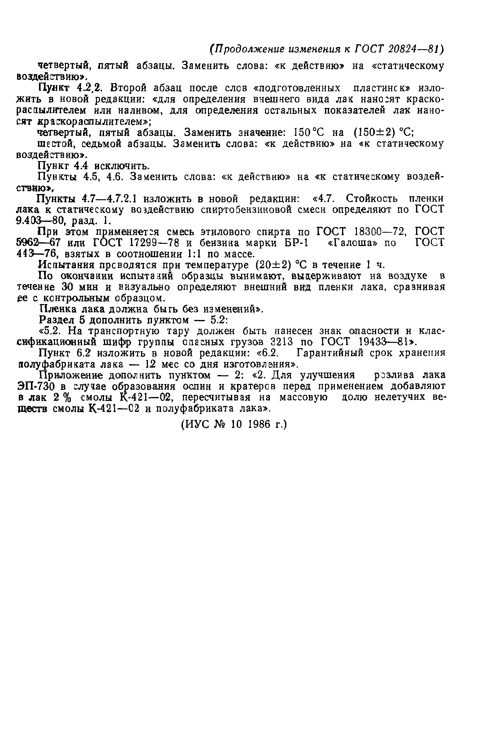 ГОСТ 20824-81