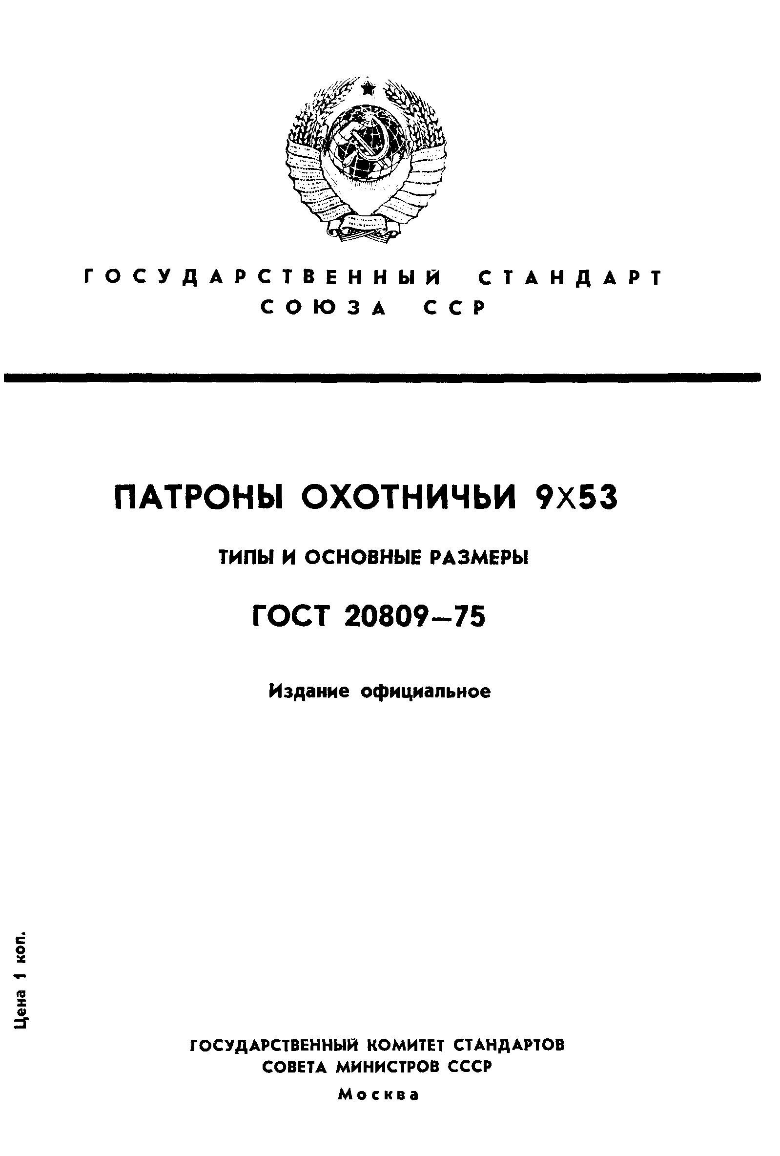 ГОСТ 20809-75