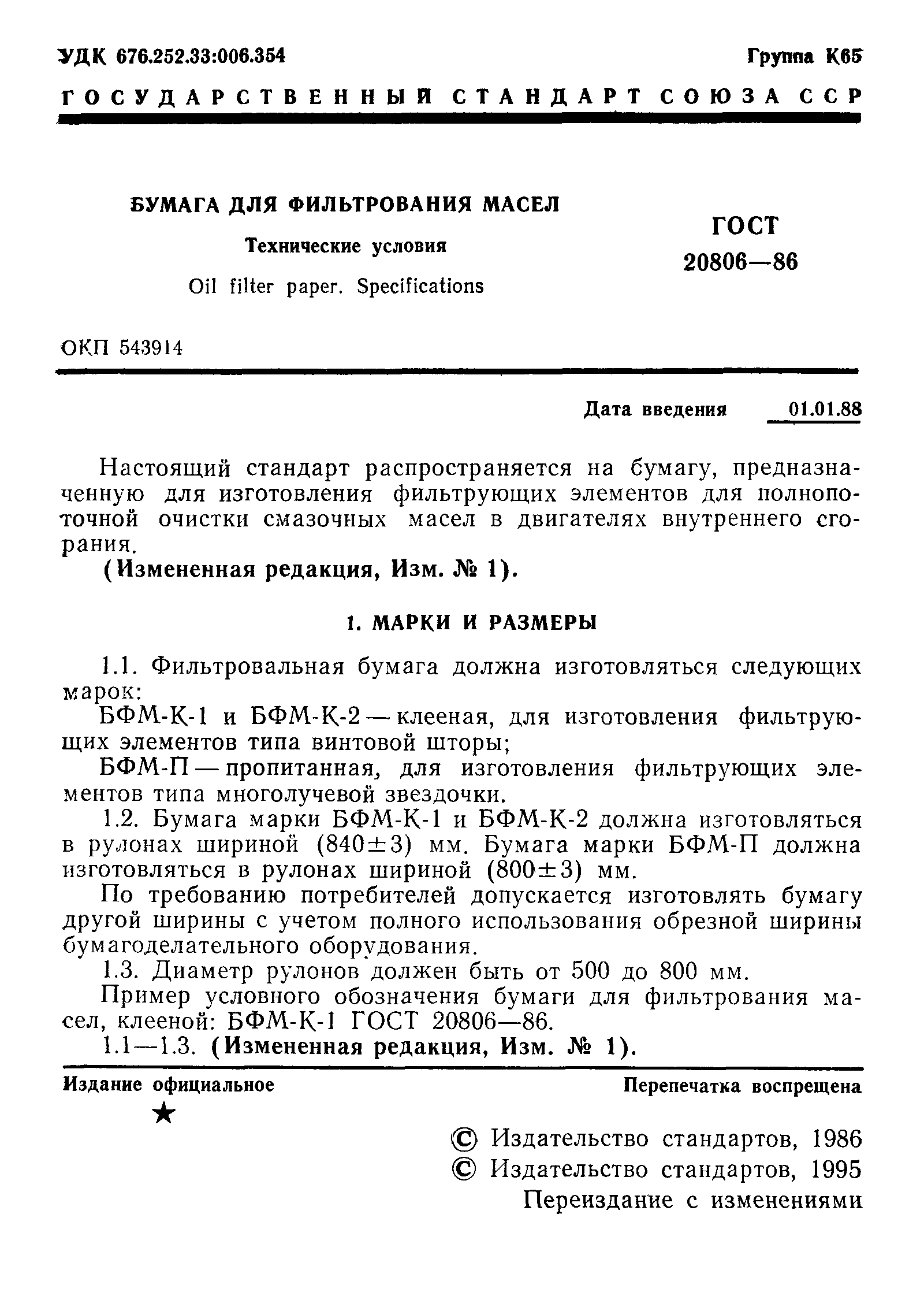 ГОСТ 20806-86