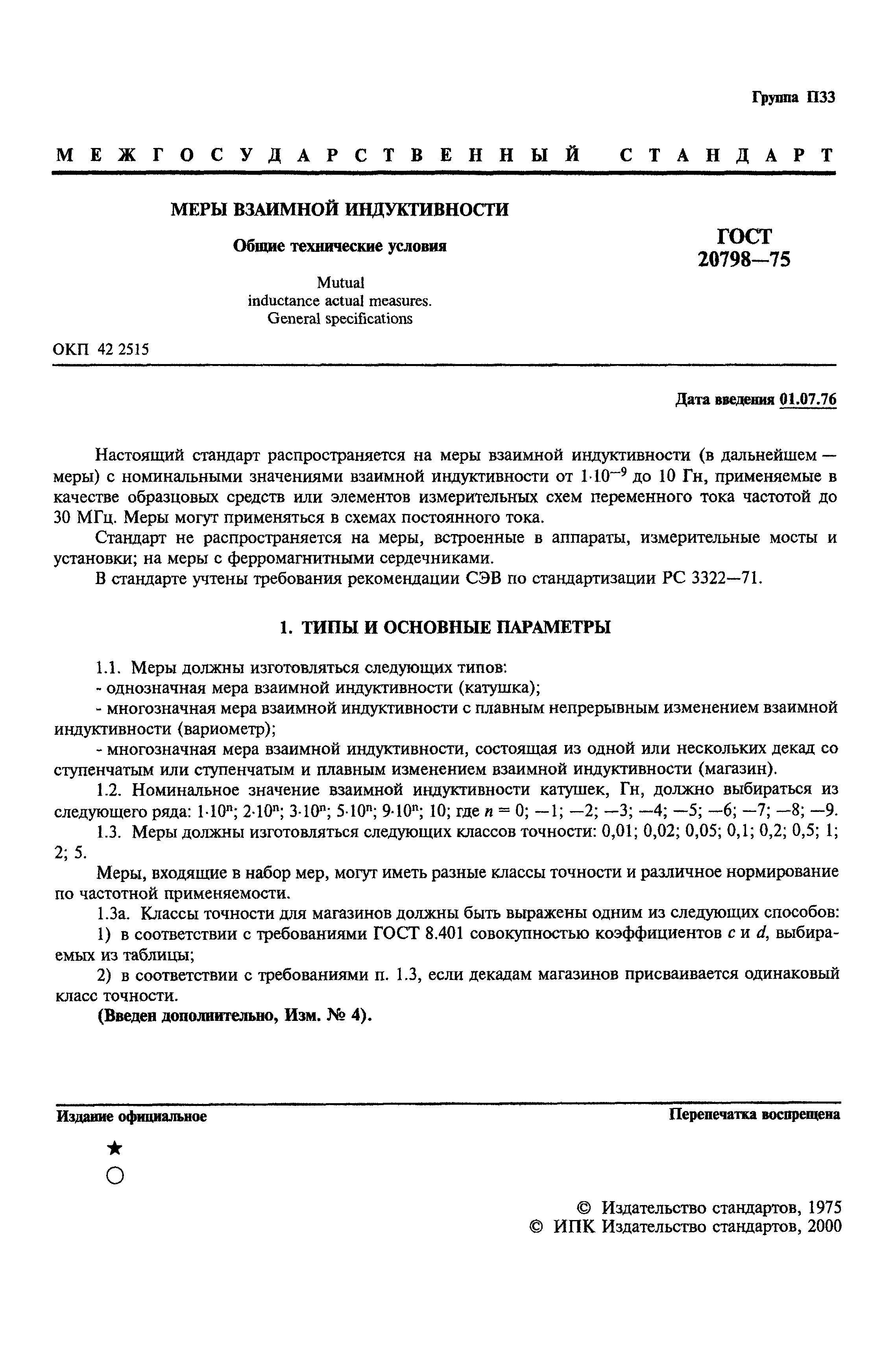 ГОСТ 20798-75