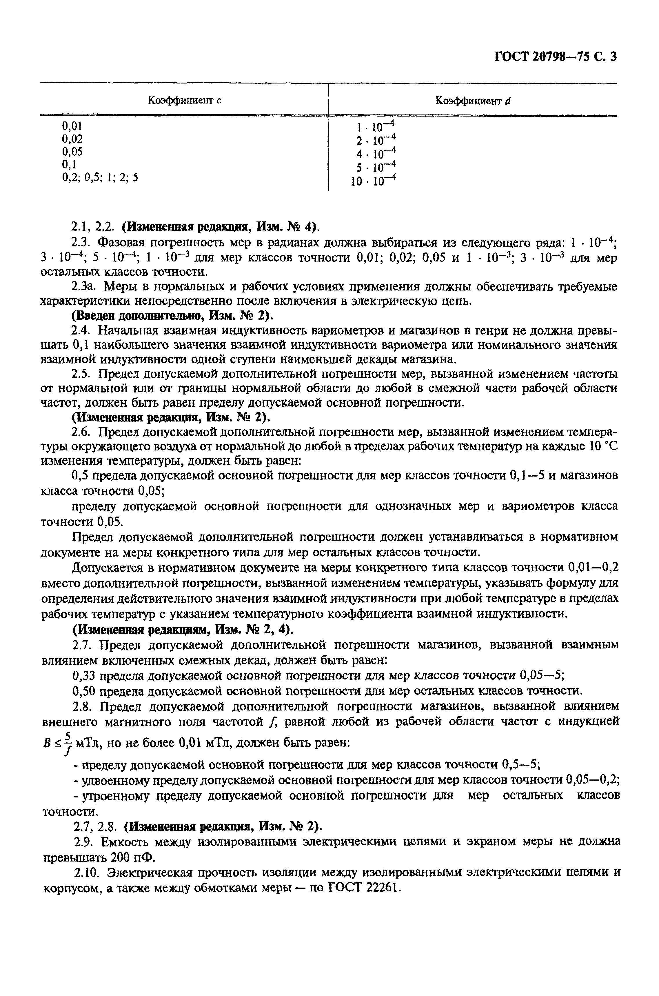 ГОСТ 20798-75