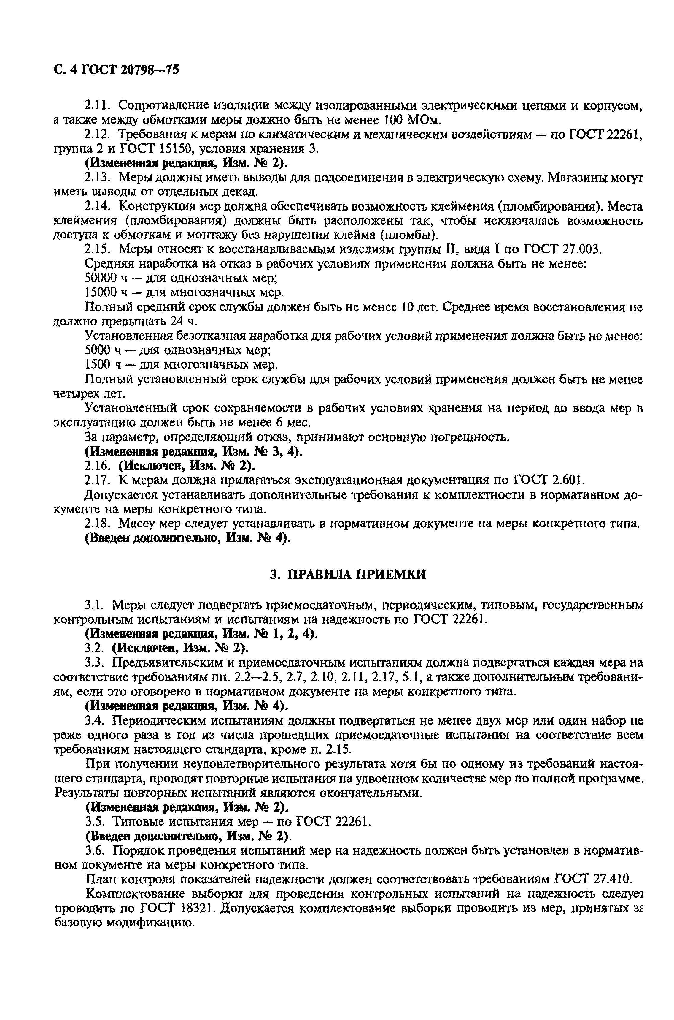 ГОСТ 20798-75