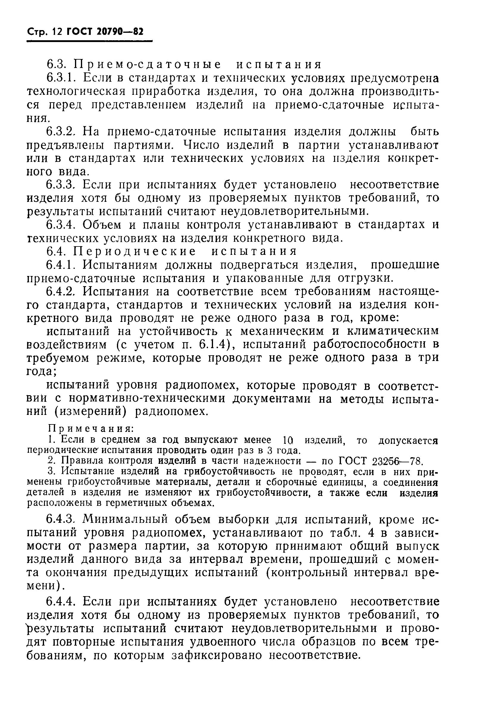 ГОСТ 20790-82