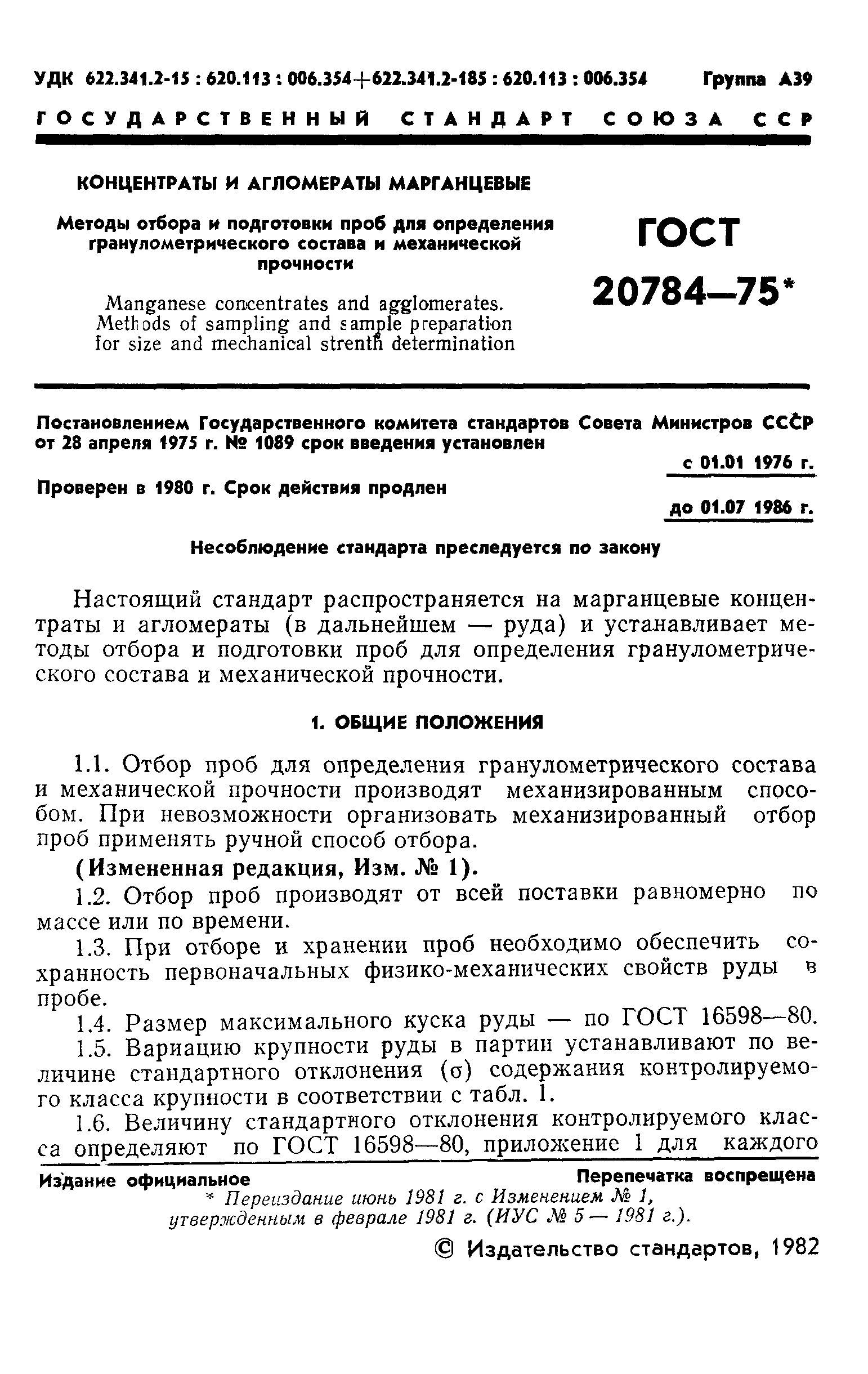 ГОСТ 20784-75