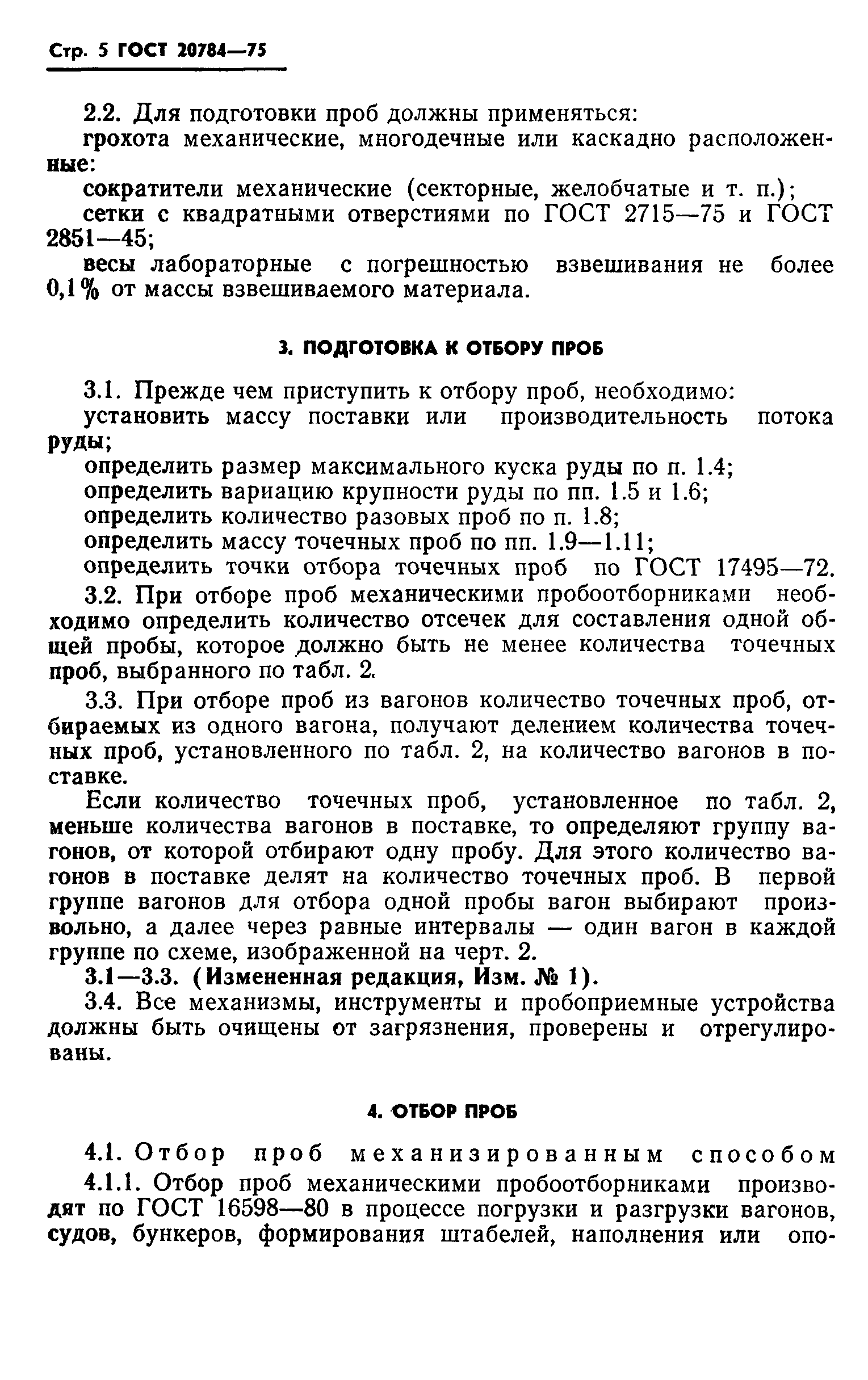 ГОСТ 20784-75