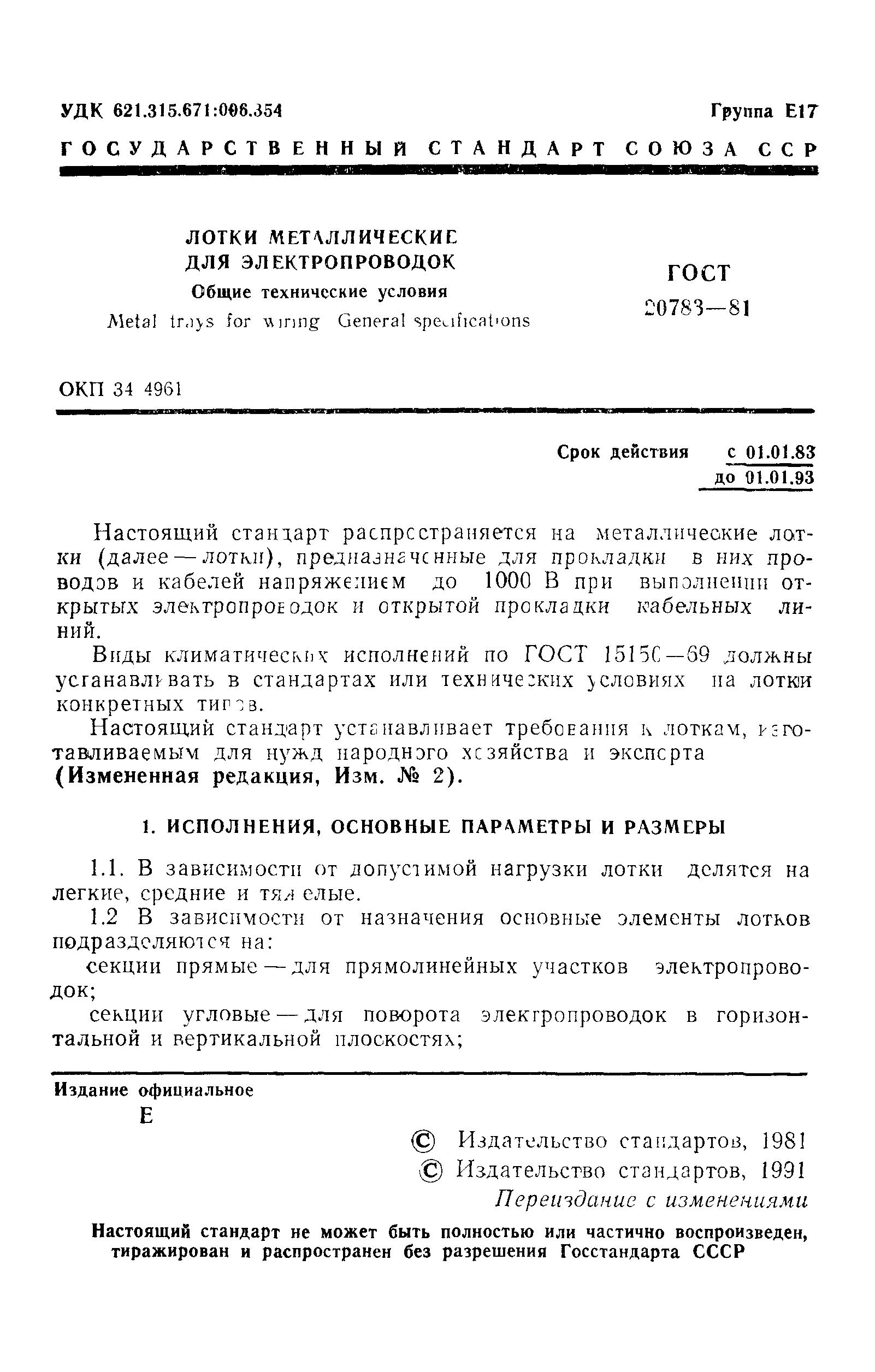ГОСТ 20783-81