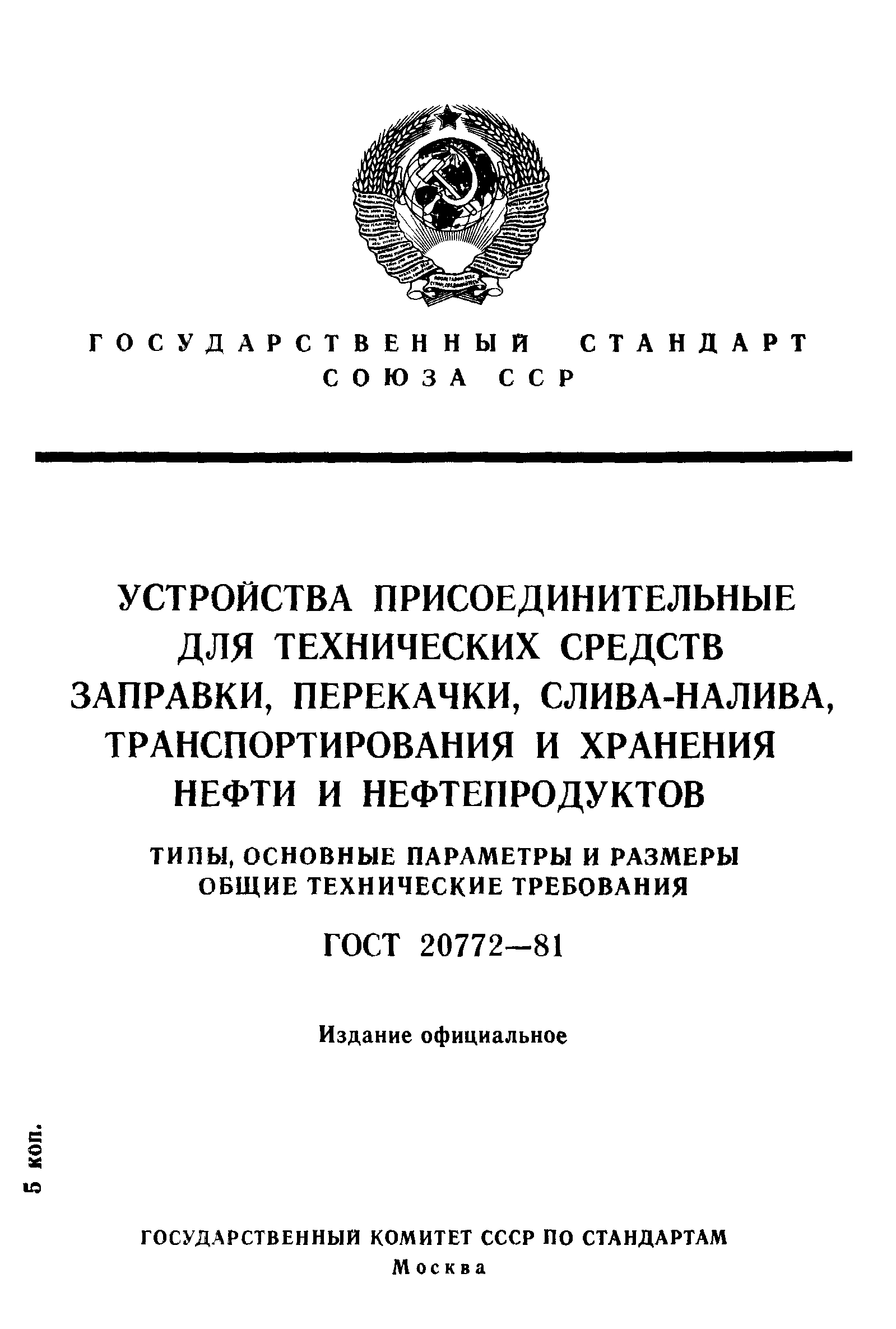 ГОСТ 20772-81