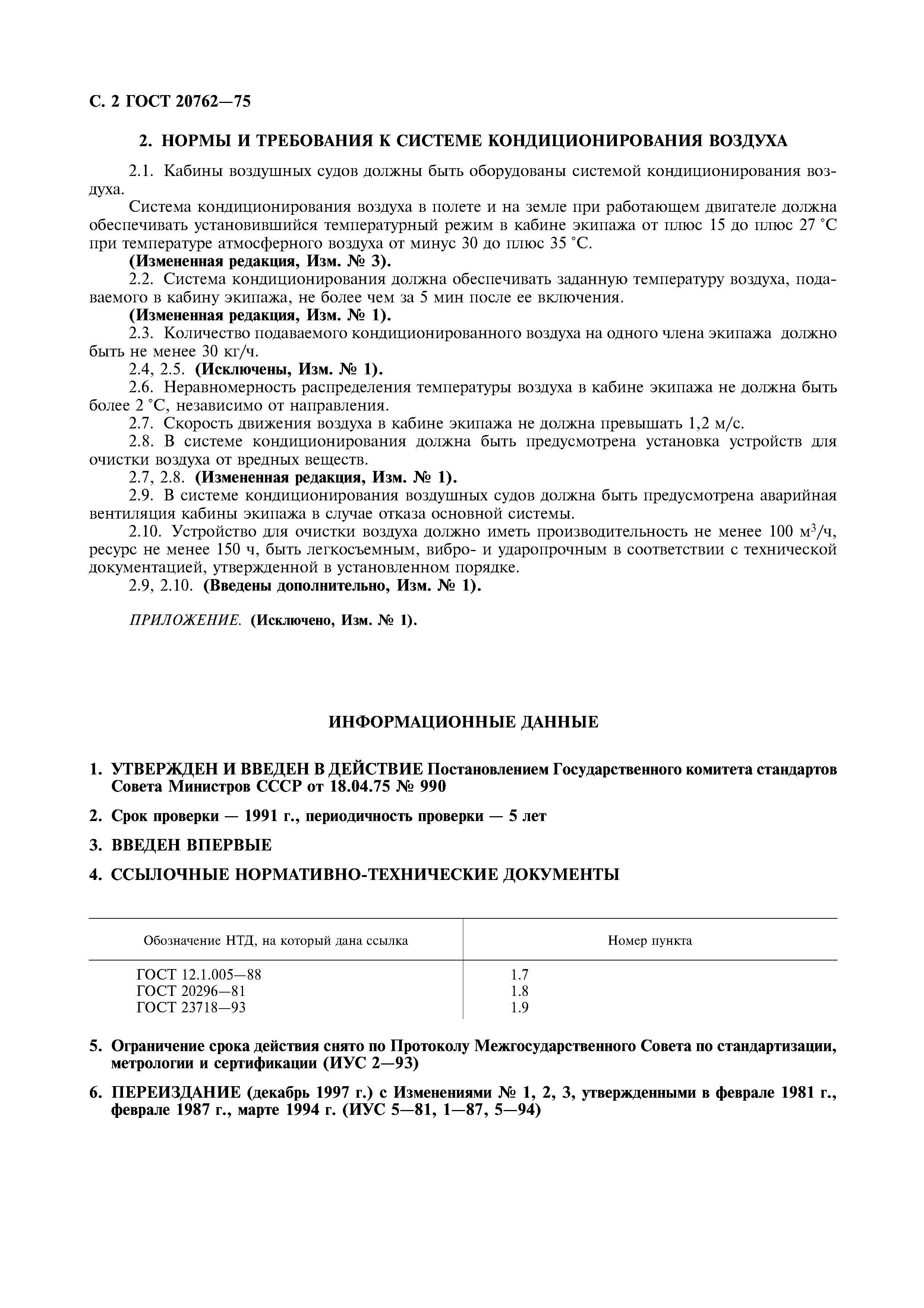 ГОСТ 20762-75