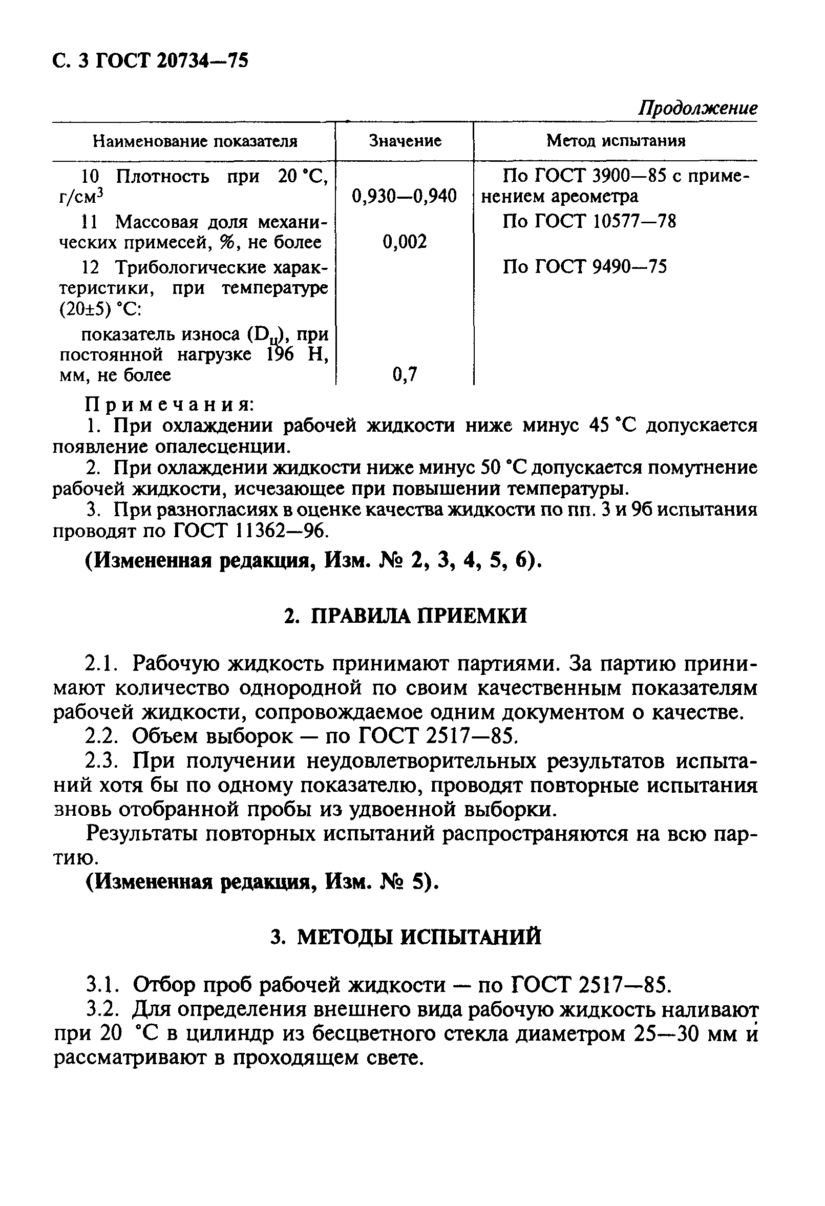ГОСТ 20734-75