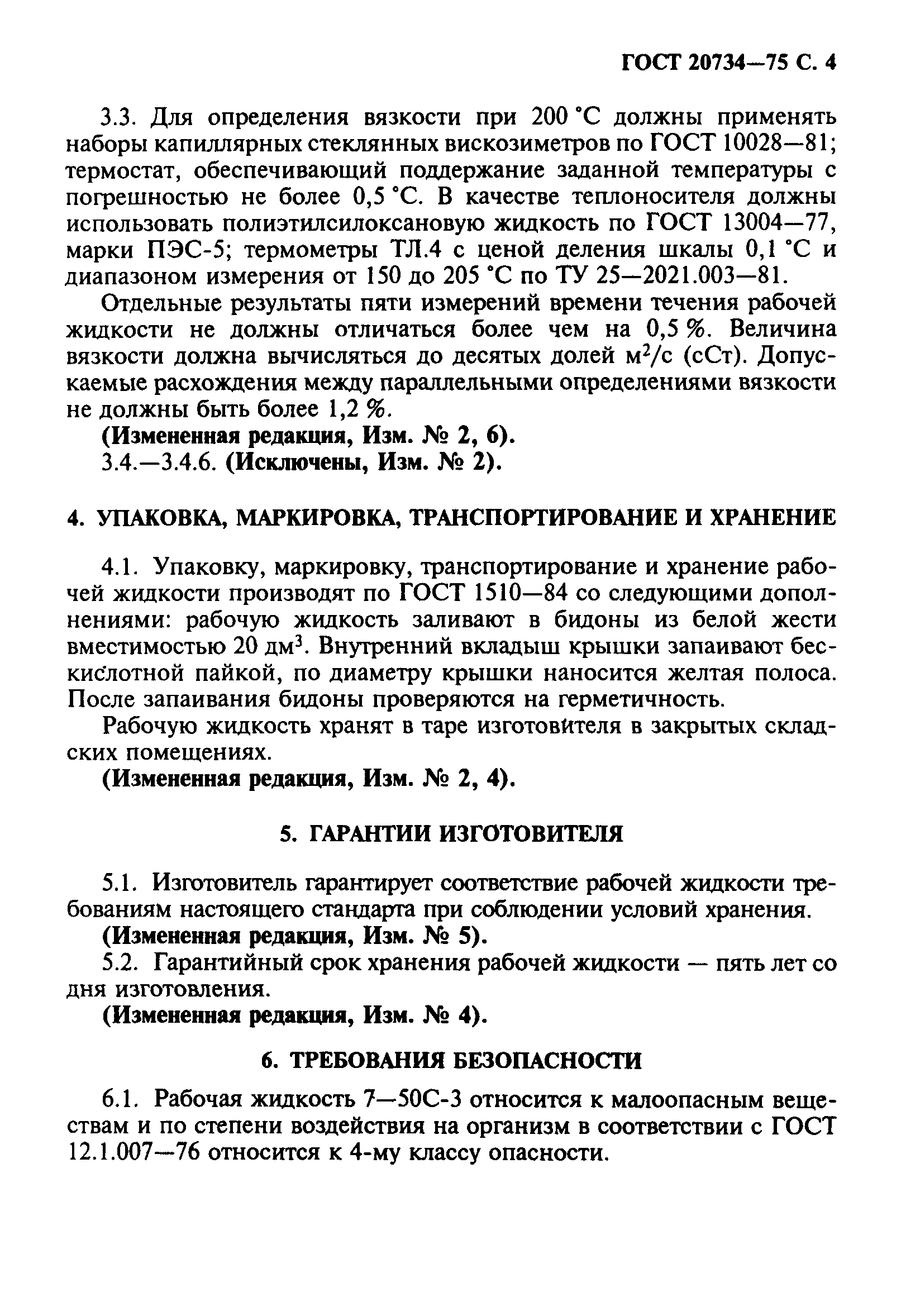 ГОСТ 20734-75