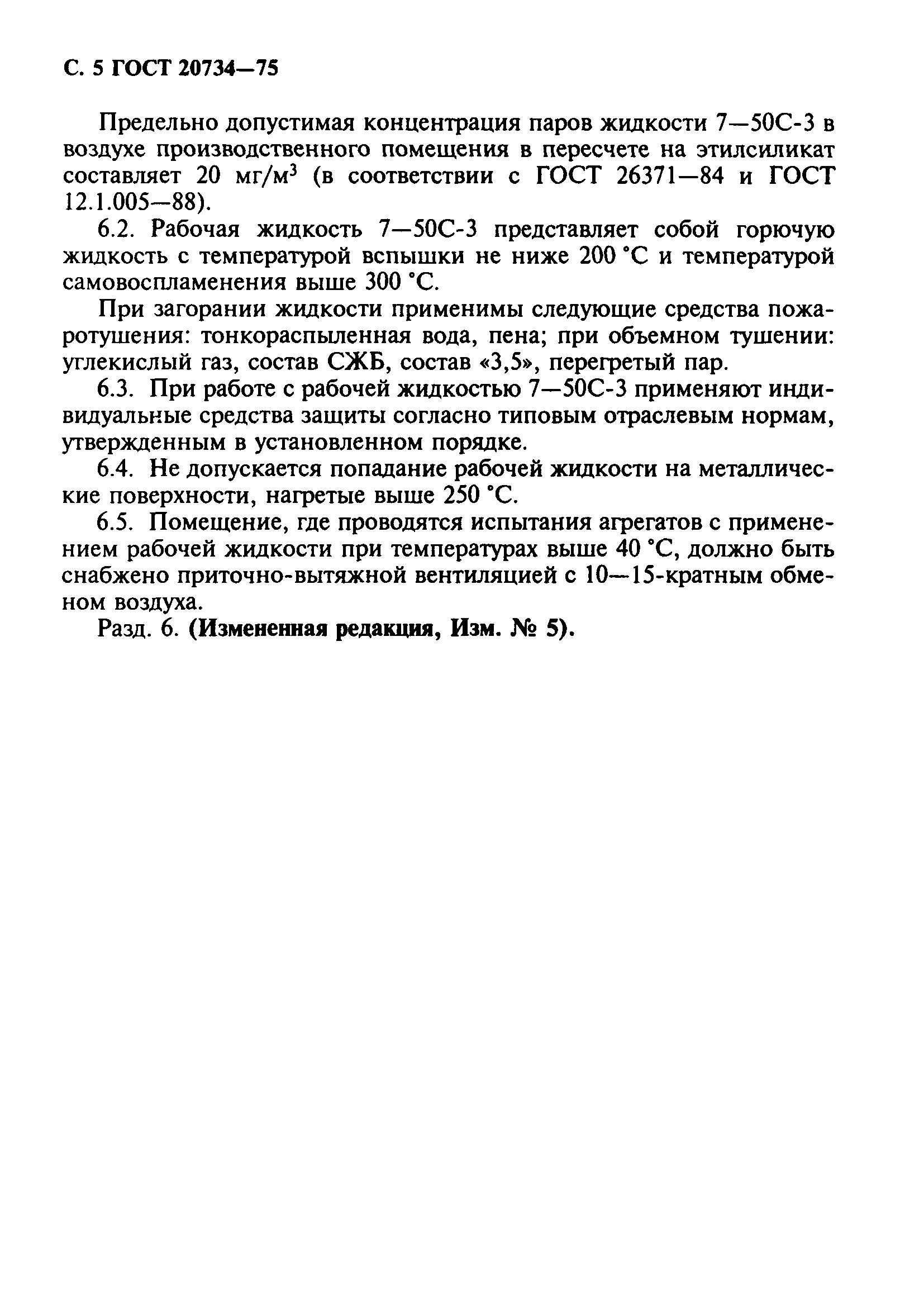ГОСТ 20734-75