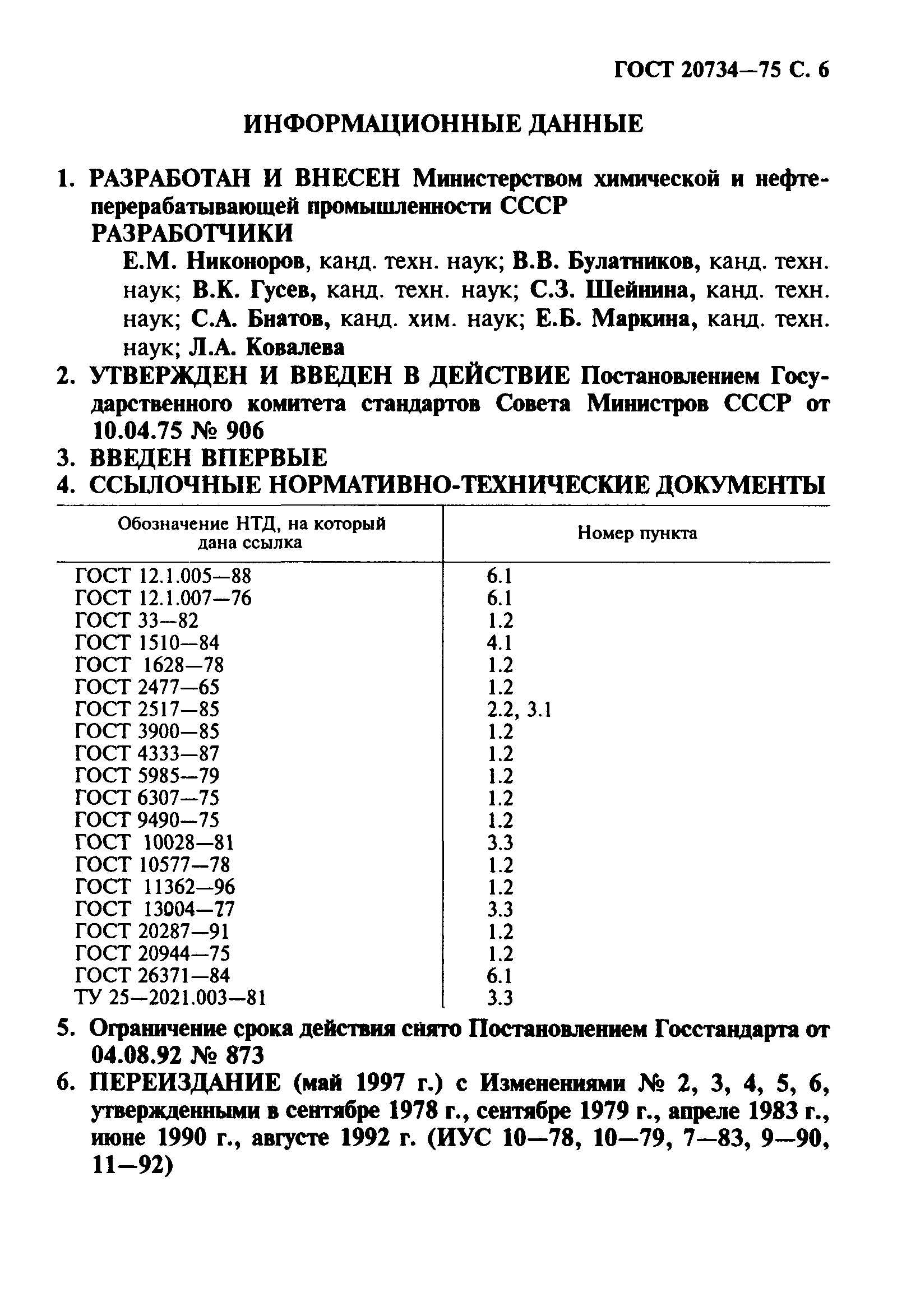 ГОСТ 20734-75