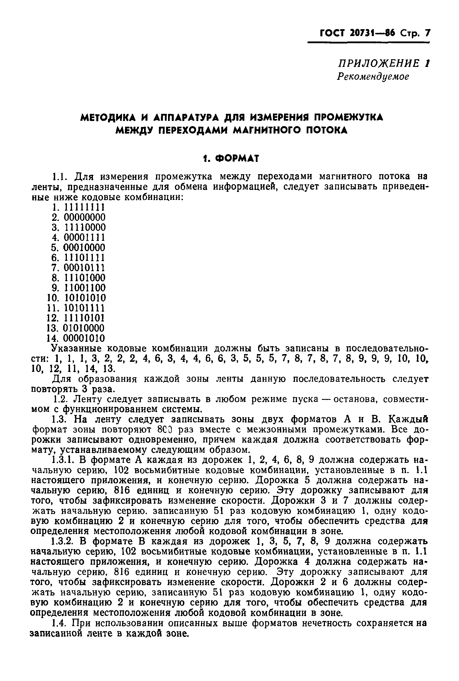 ГОСТ 20731-86
