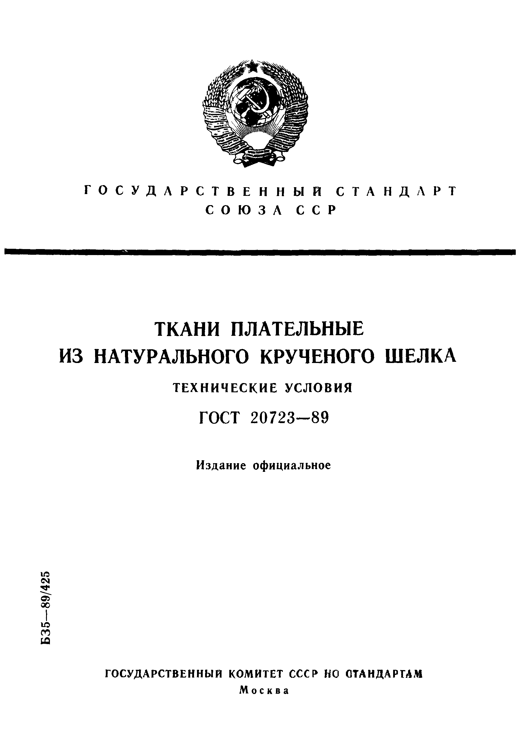 ГОСТ 20723-89