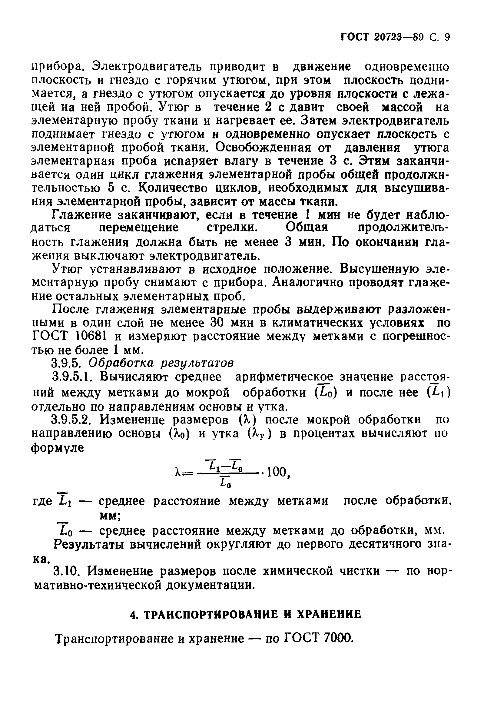 ГОСТ 20723-89