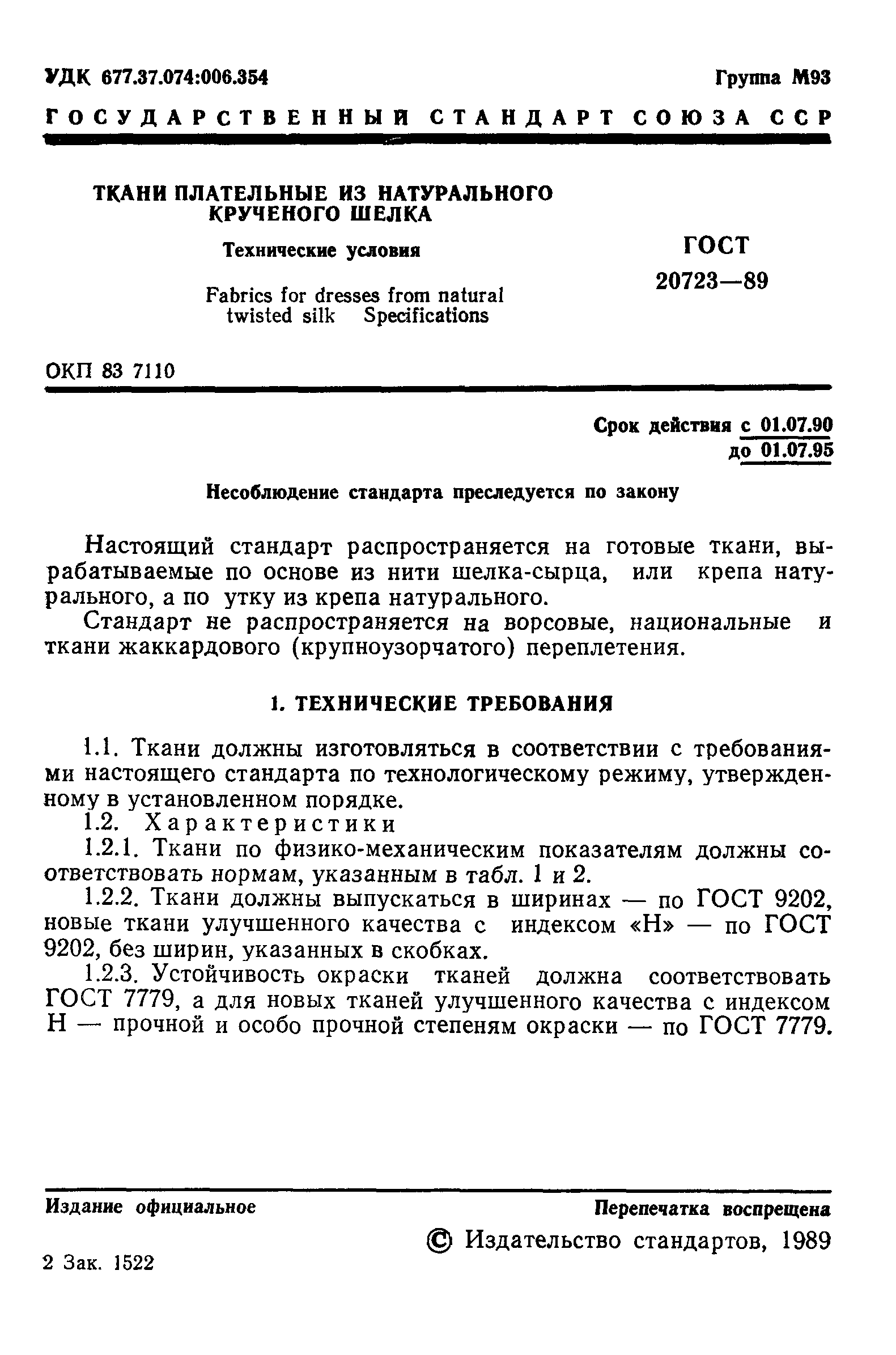 ГОСТ 20723-89