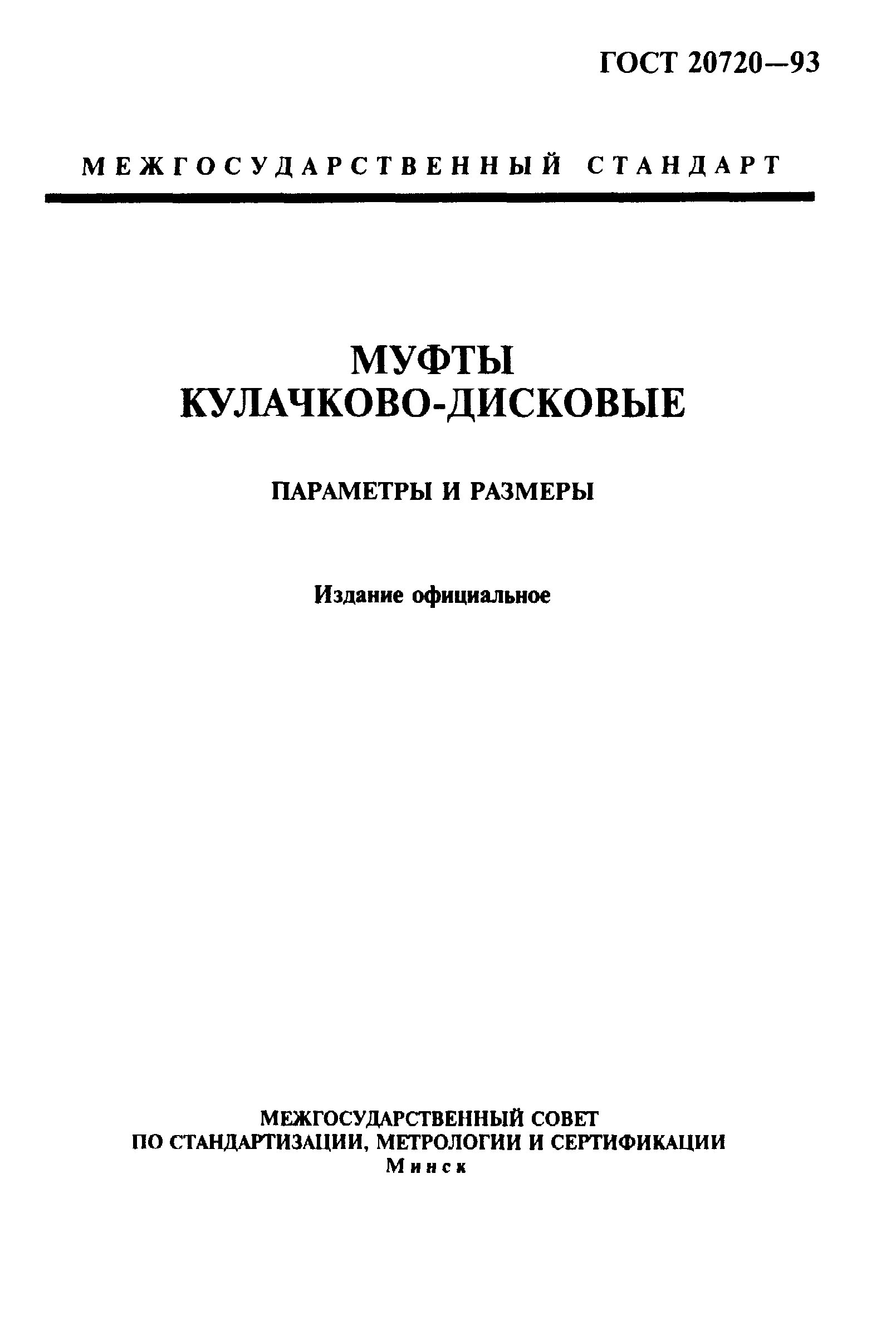 ГОСТ 20720-93