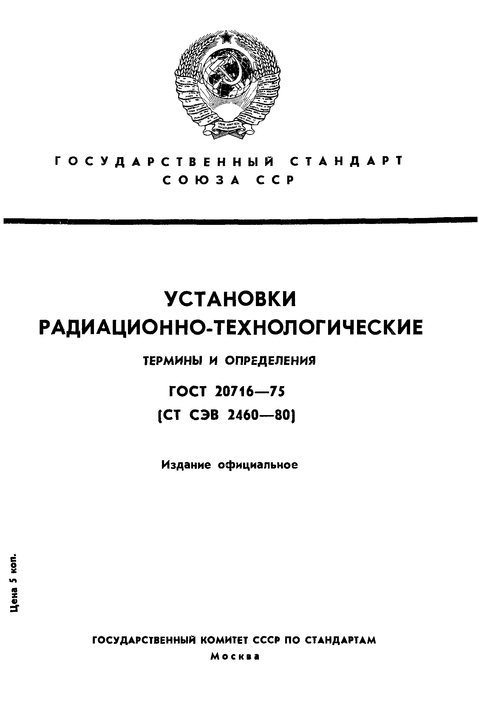 ГОСТ 20716-75