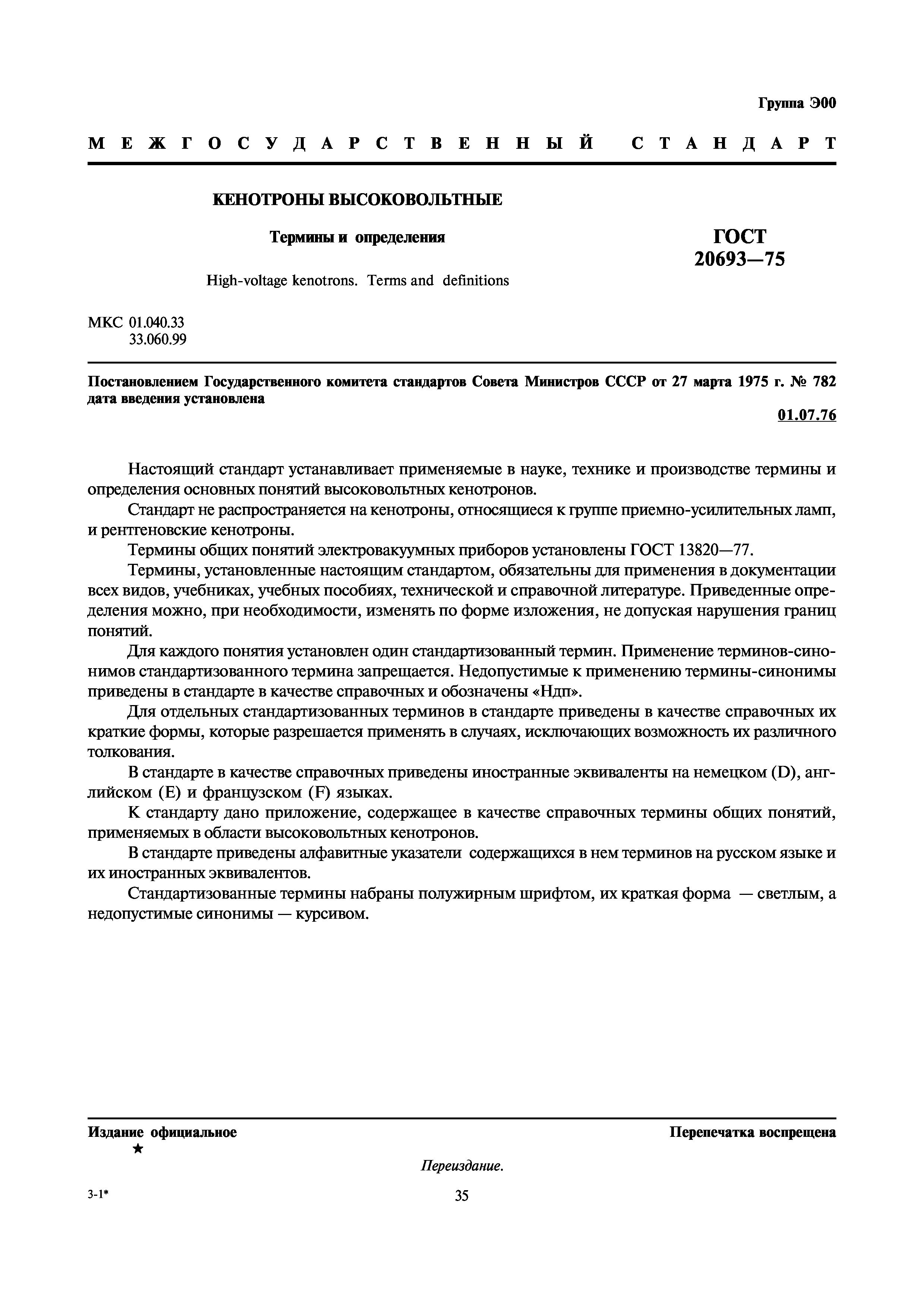 ГОСТ 20693-75