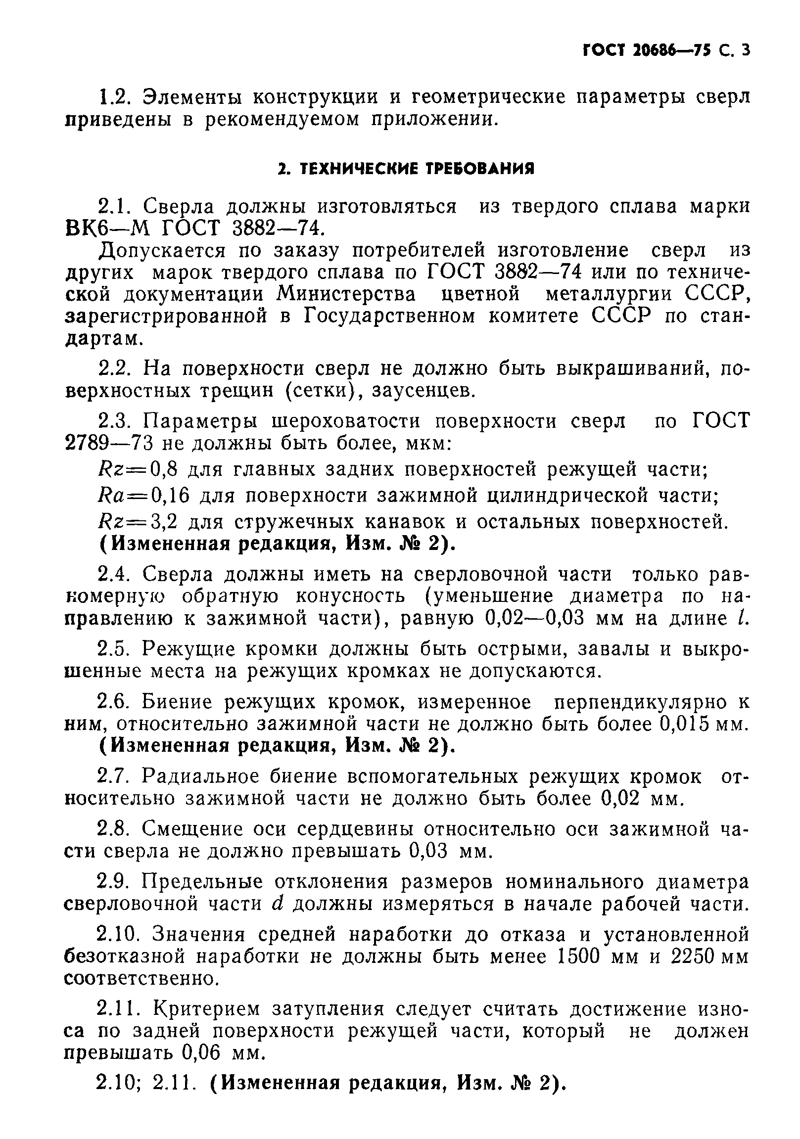 ГОСТ 20686-75
