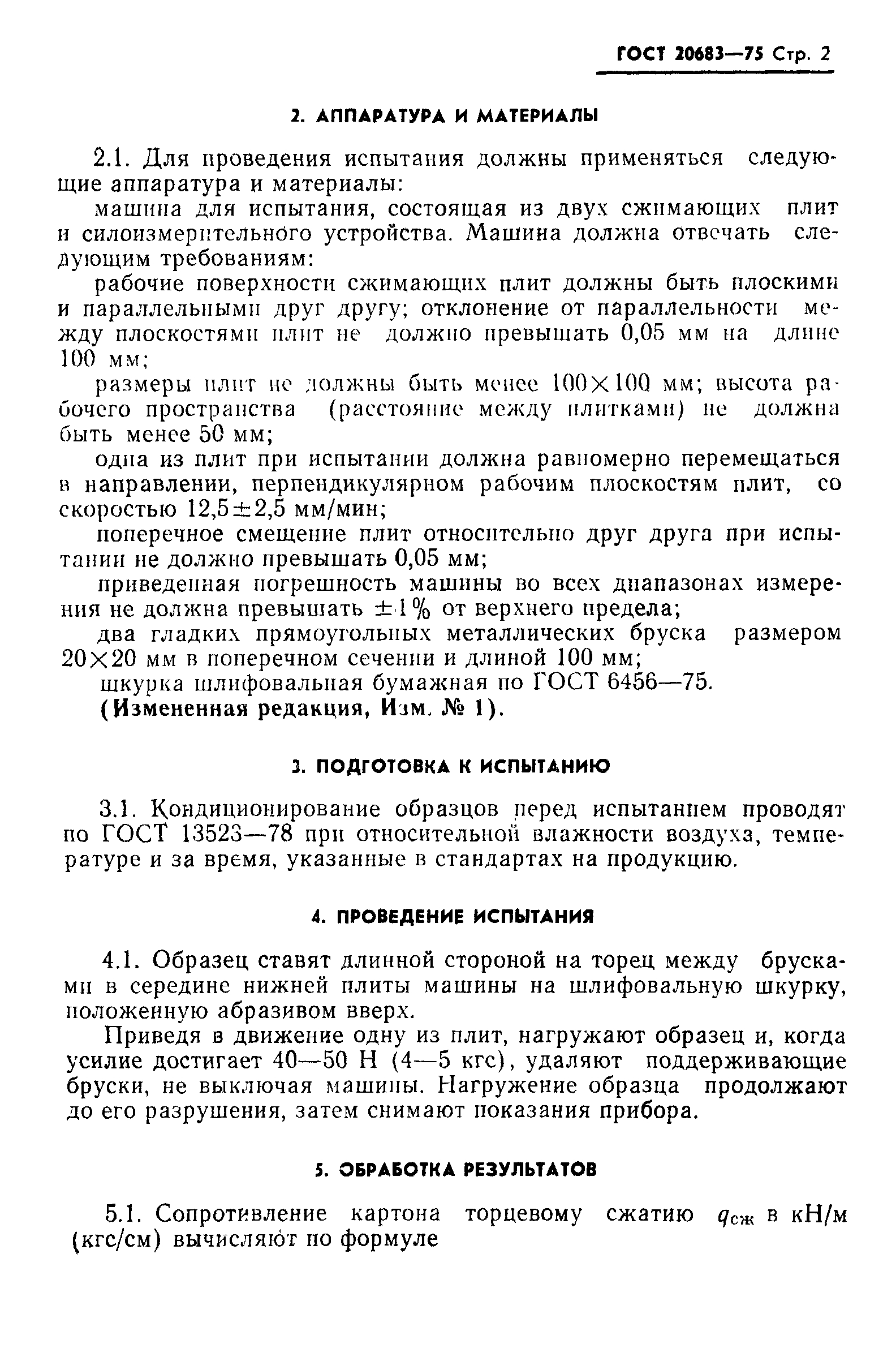 ГОСТ 20683-75
