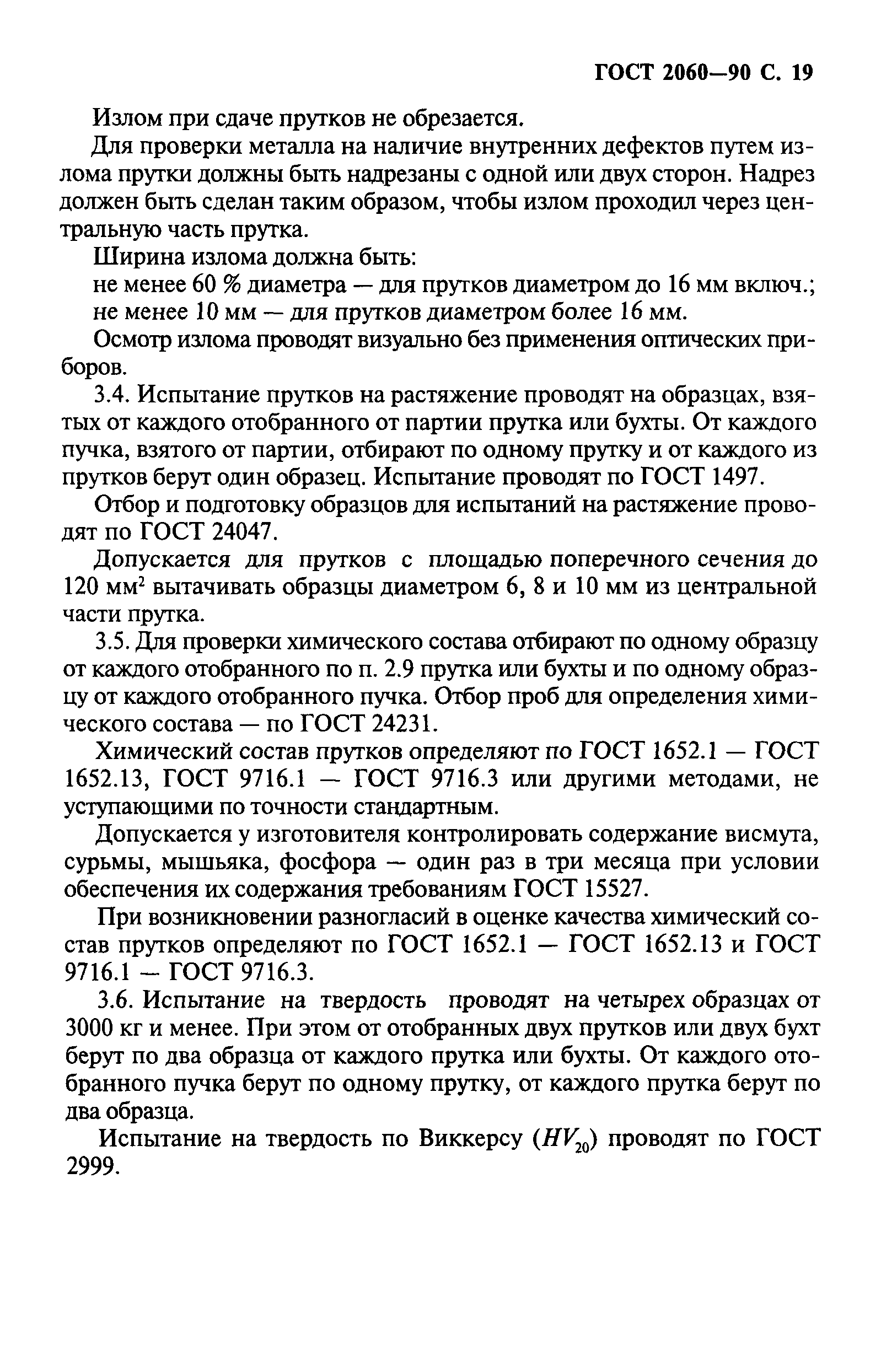 ГОСТ 2060-90