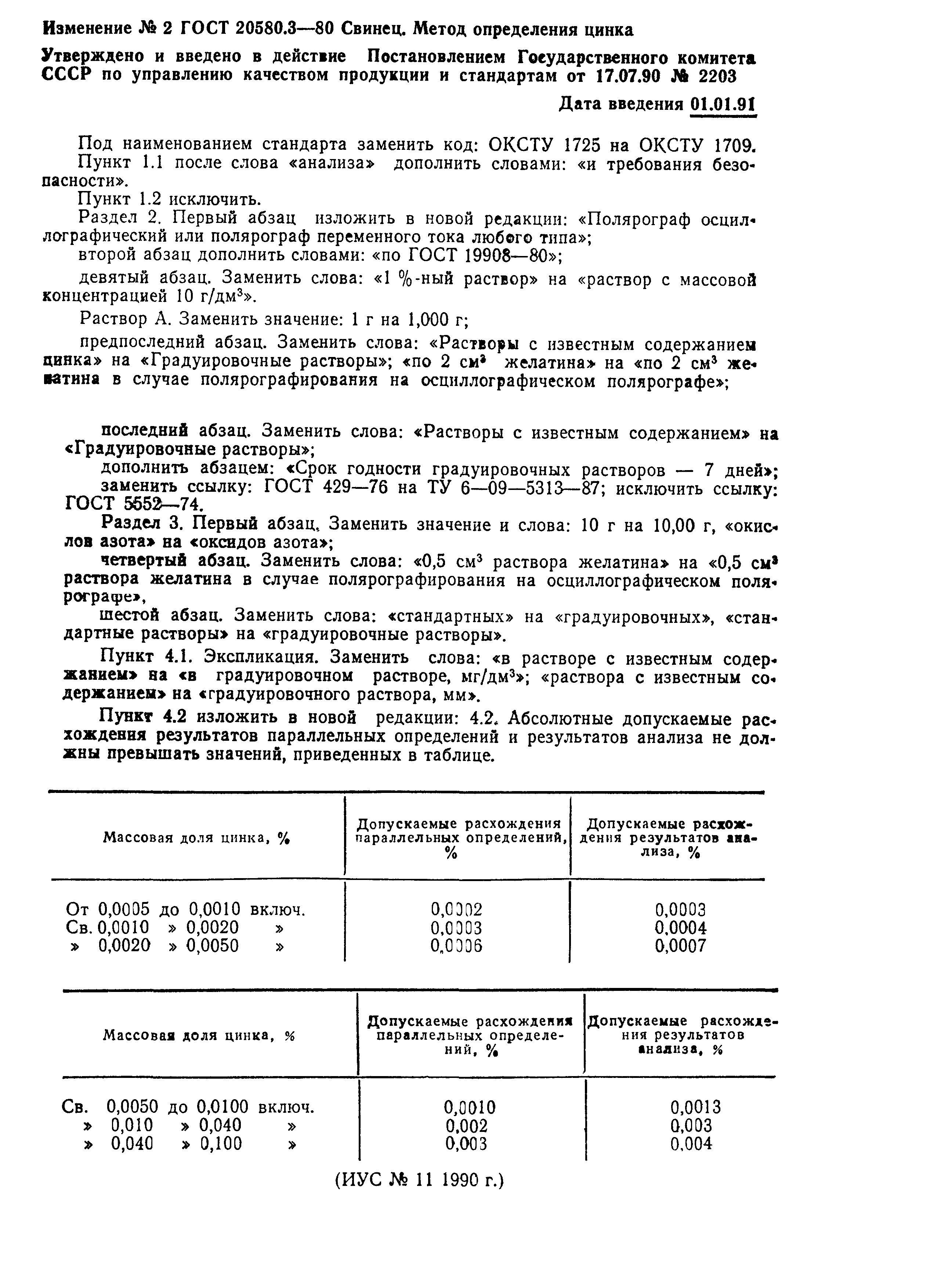 ГОСТ 20580.3-80