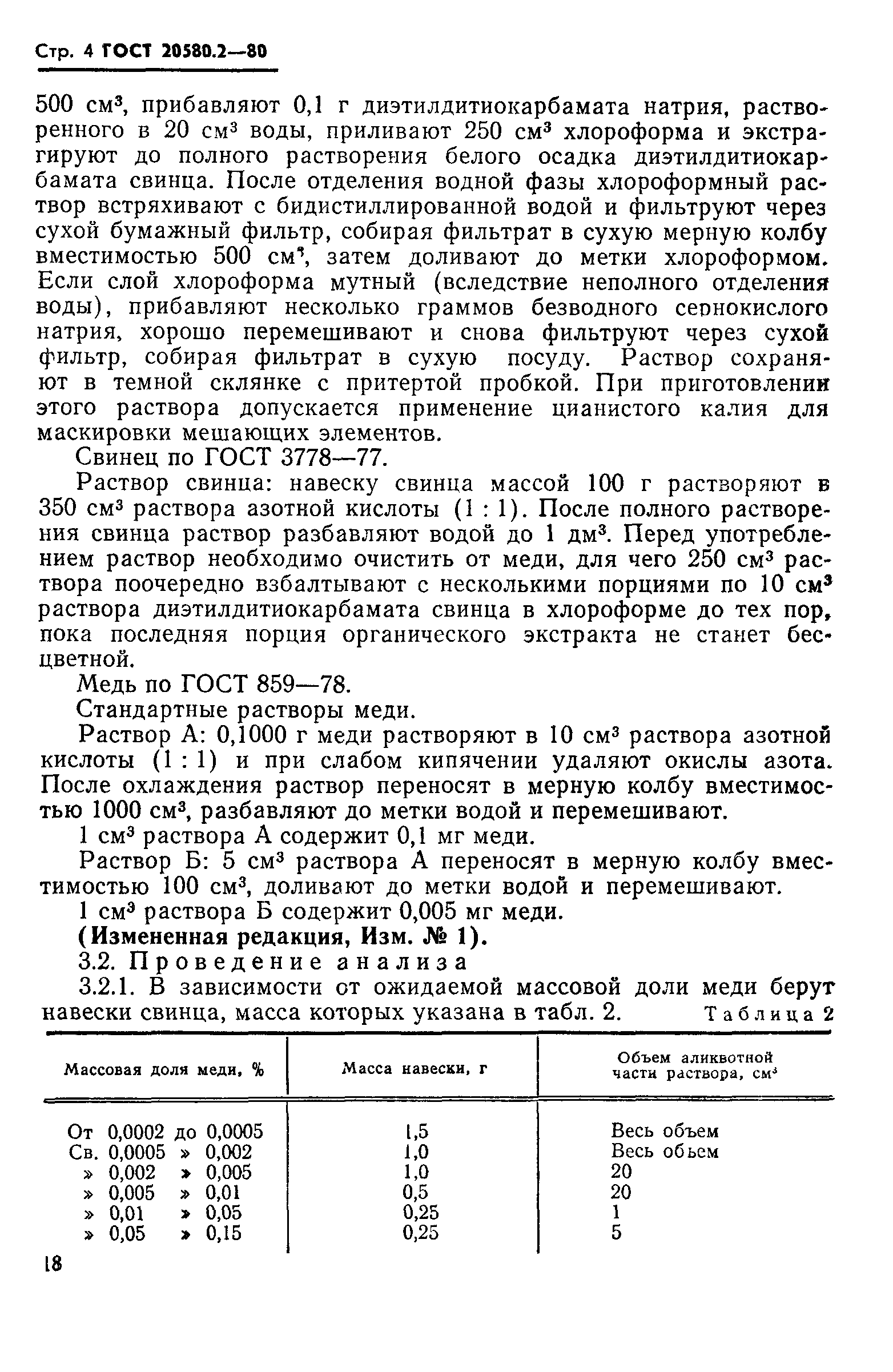 ГОСТ 20580.2-80
