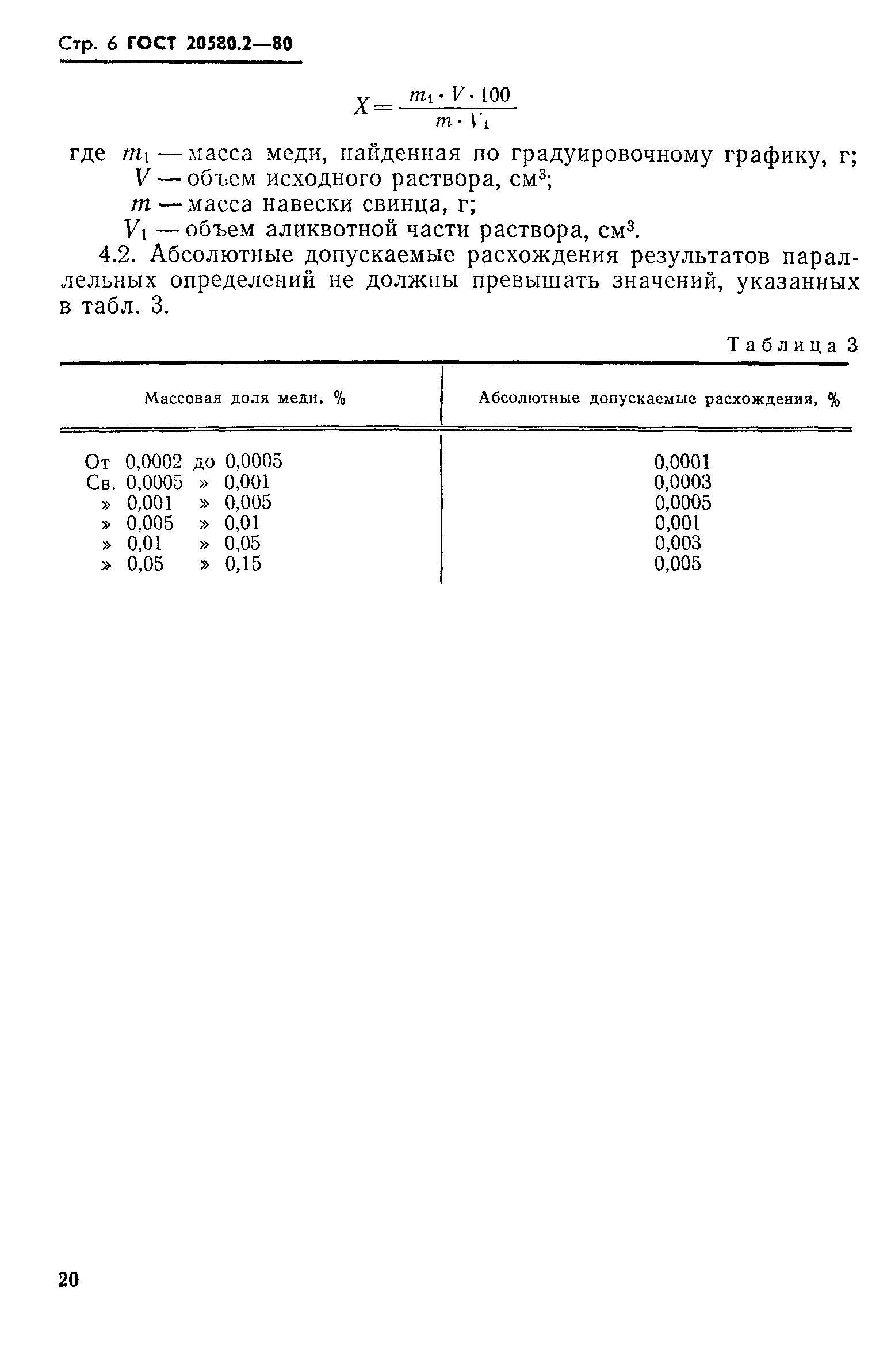 ГОСТ 20580.2-80