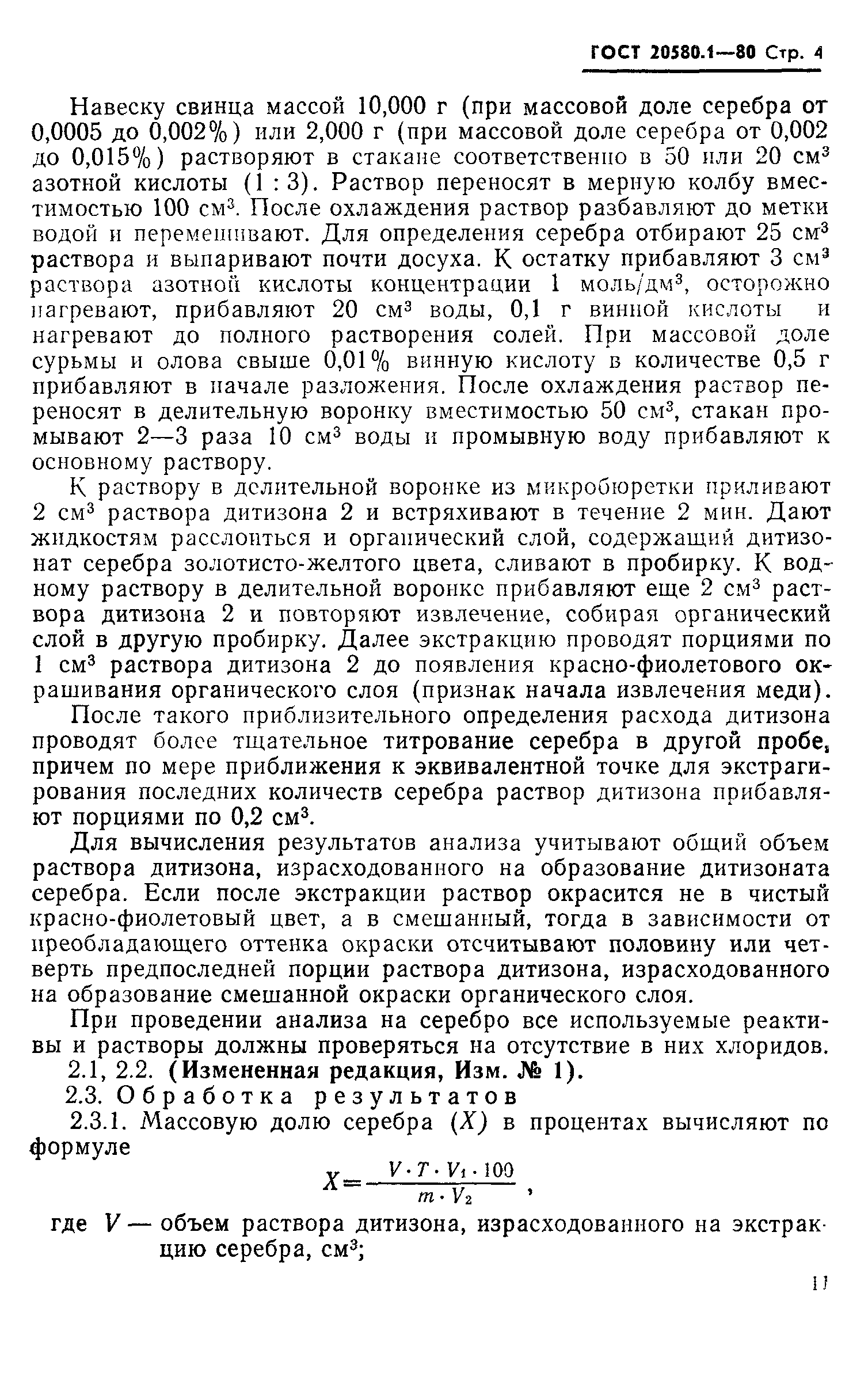 ГОСТ 20580.1-80