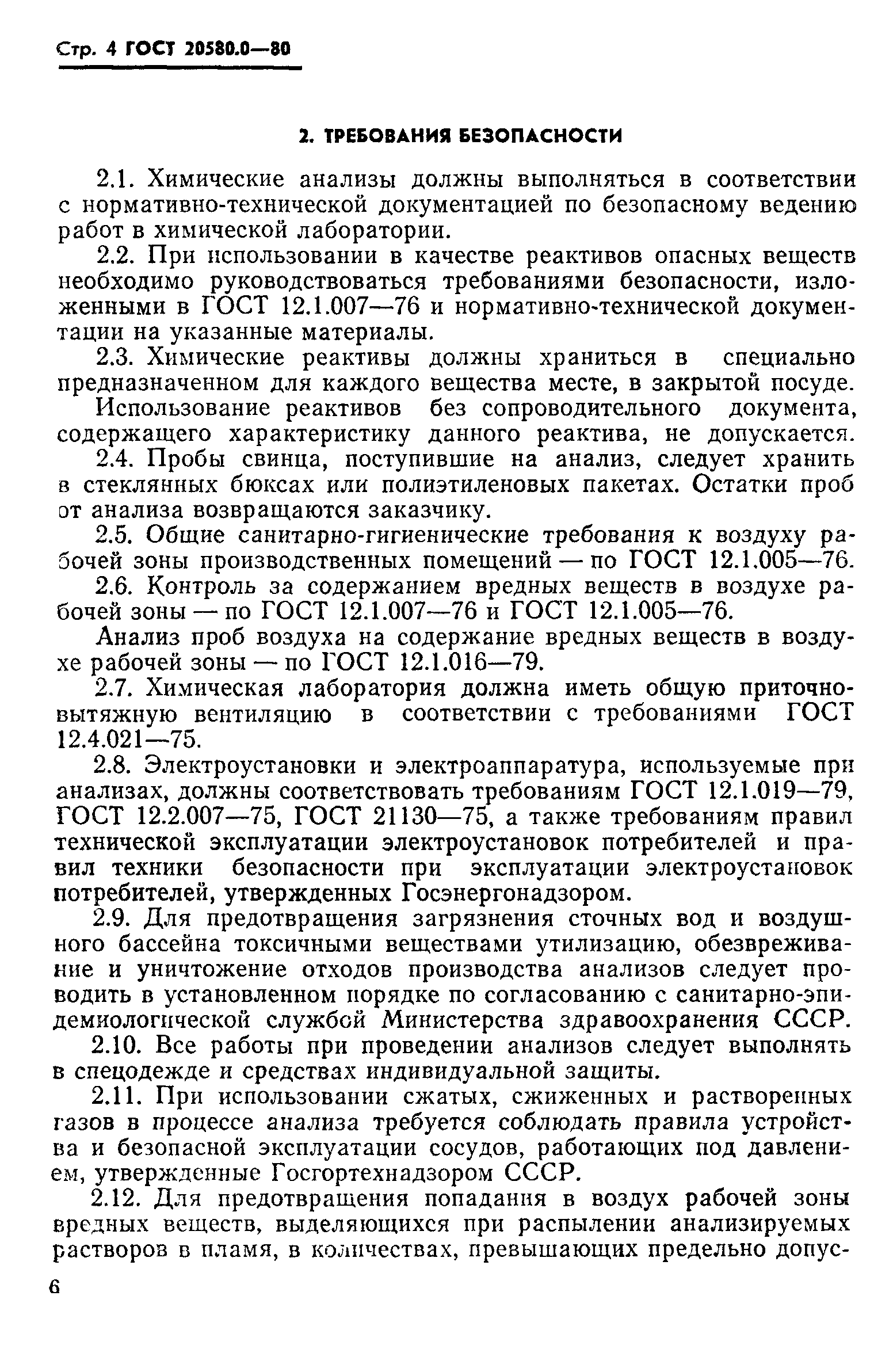 ГОСТ 20580.0-80